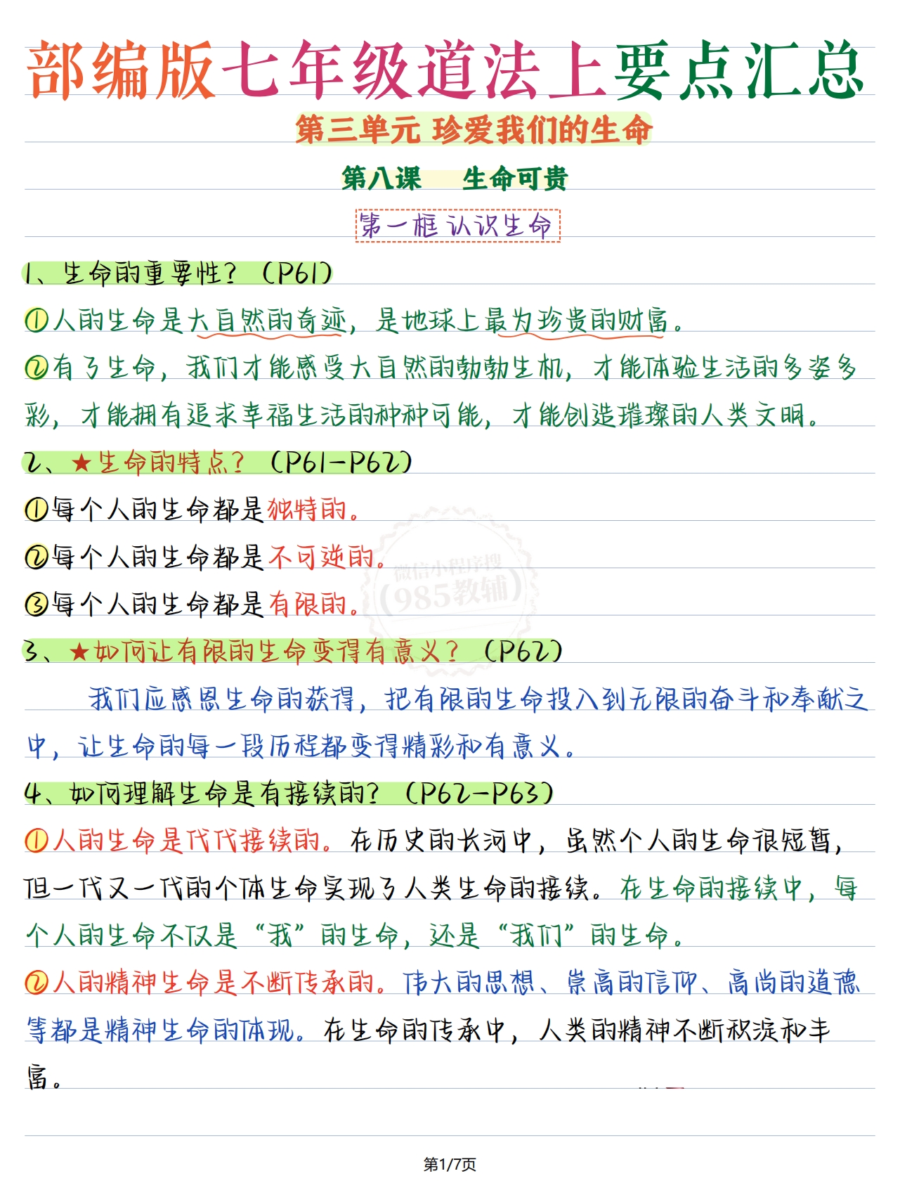七上道法第三单元.pdf-七宝：认真做好一件事
