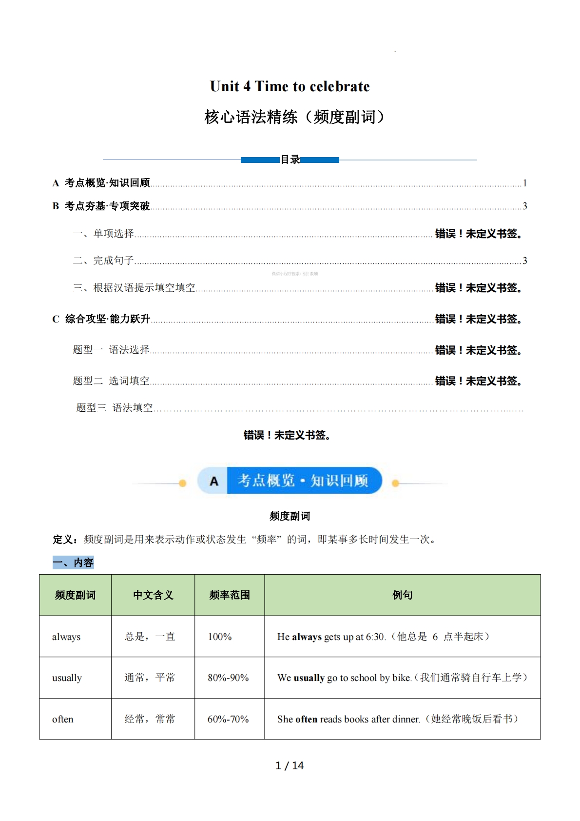 Unit 4 Time to celebrate 频度副词（单元核心语法精练）（解析版).pdf-七宝：认真做好一件事