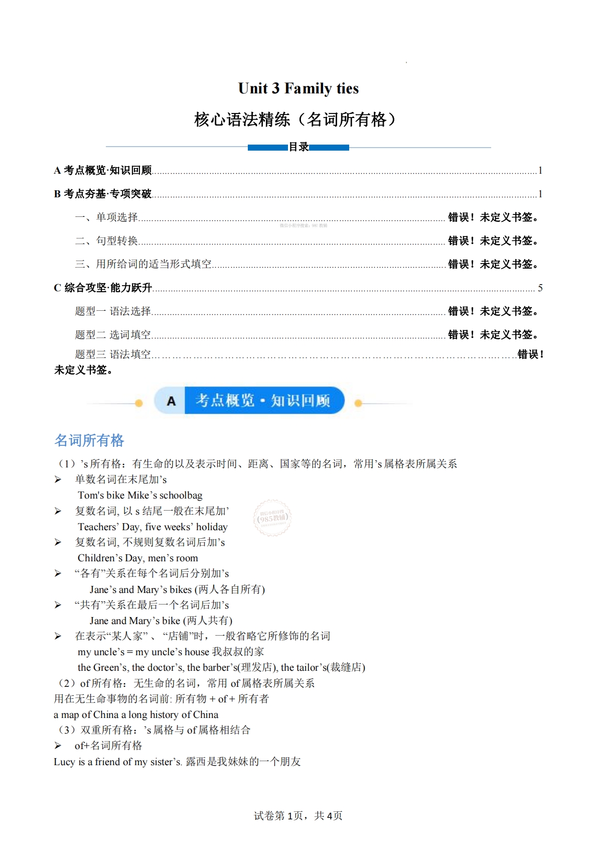 Unit 3 Family ties 名词所有格（单元核心语法精练）（原卷版）.pdf-七宝：认真做好一件事