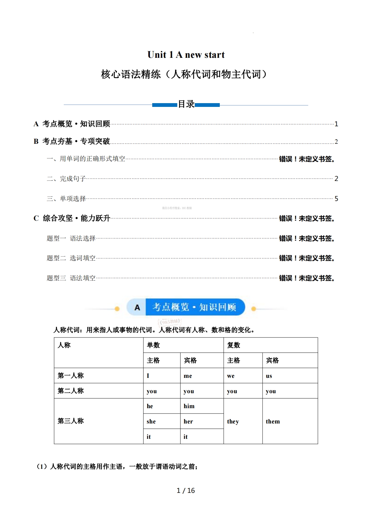 Unit 1 A new start 人称代词和物主代词（单元核心语法精练）（解析版.pdf-七宝：认真做好一件事
