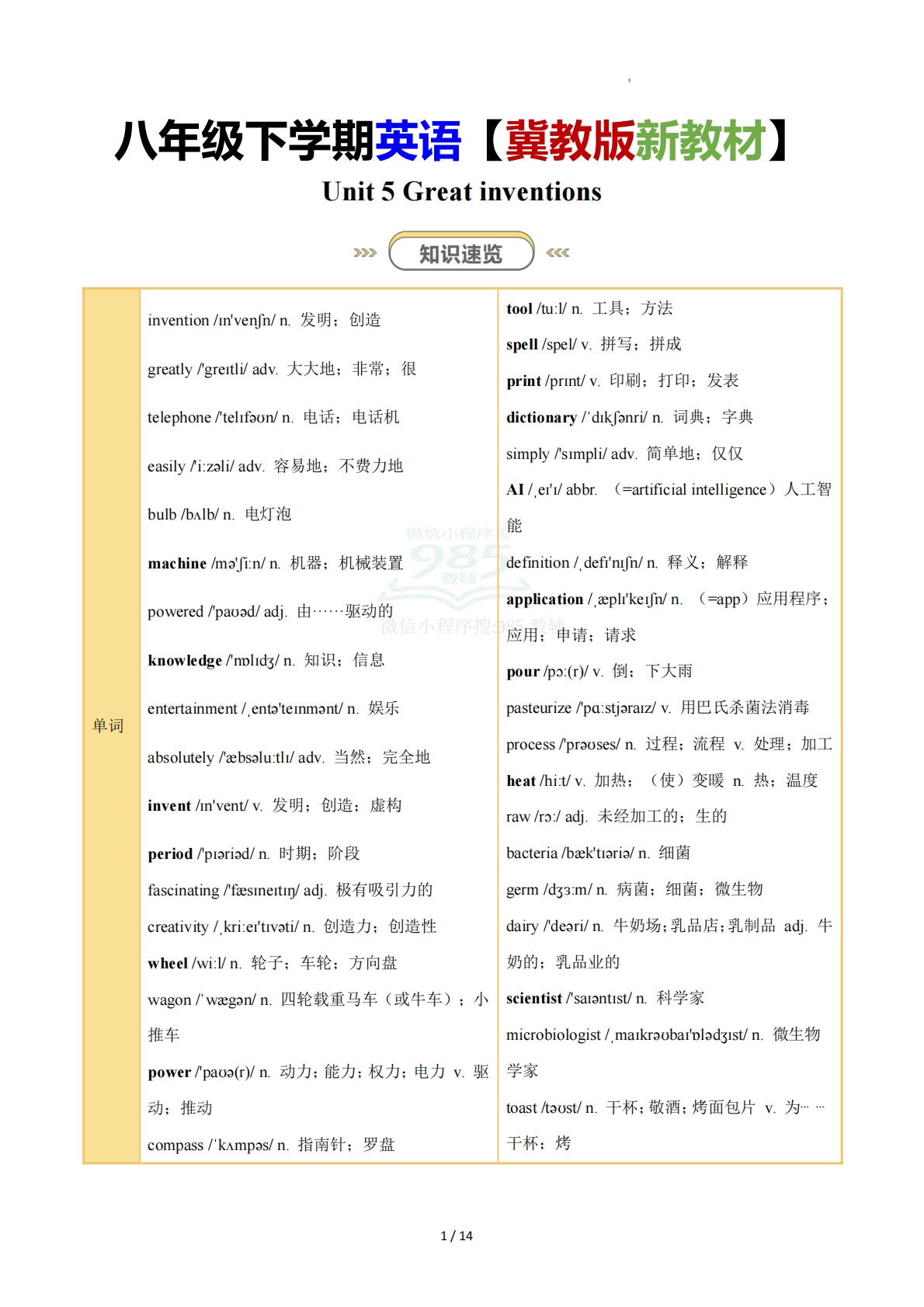 Unit 5 Great inventions（知识清单）（答案版）.pdf-七宝：认真做好一件事