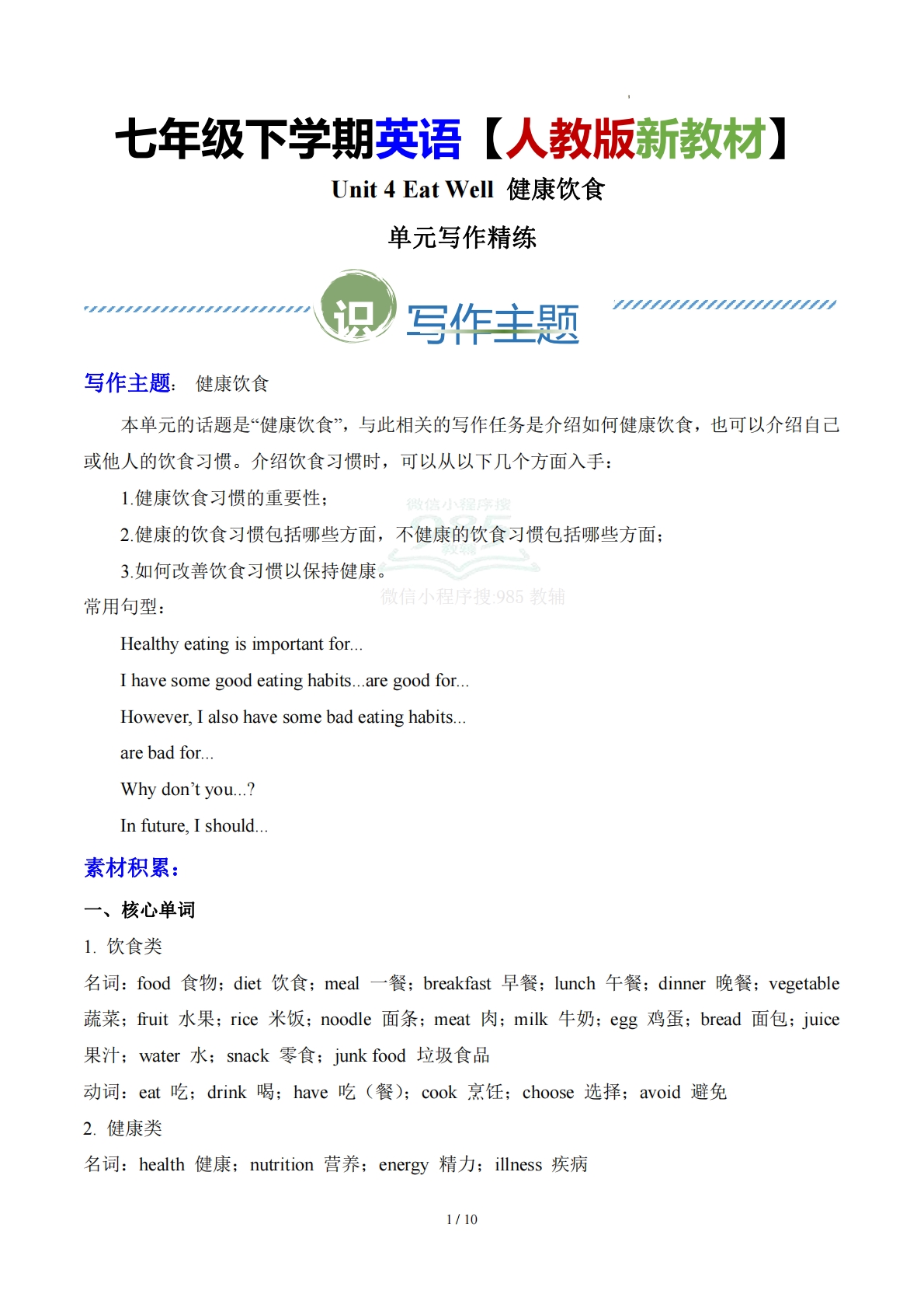 Unit 4 Eat Well   健康饮食（单元写作精练）（原卷版）.pdf-七宝：认真做好一件事