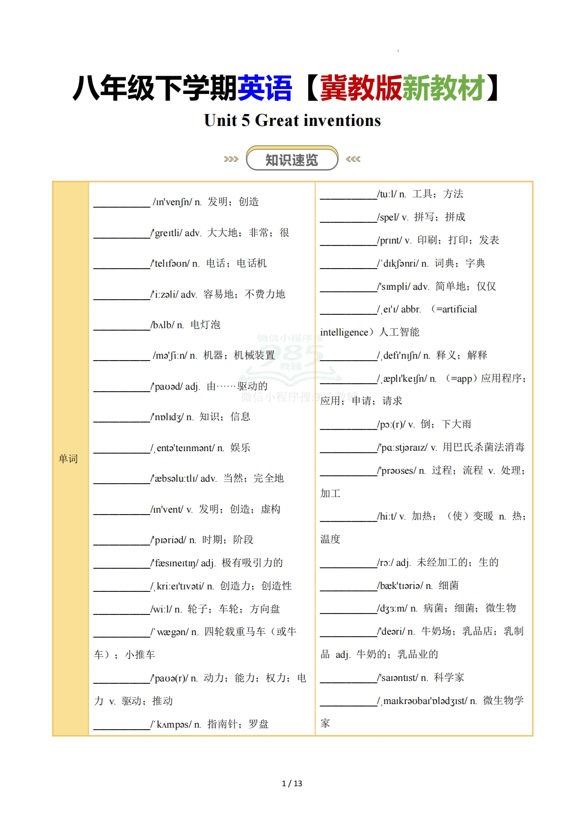 Unit 5 Great inventions（知识清单）（挖空版）.pdf-七宝：认真做好一件事