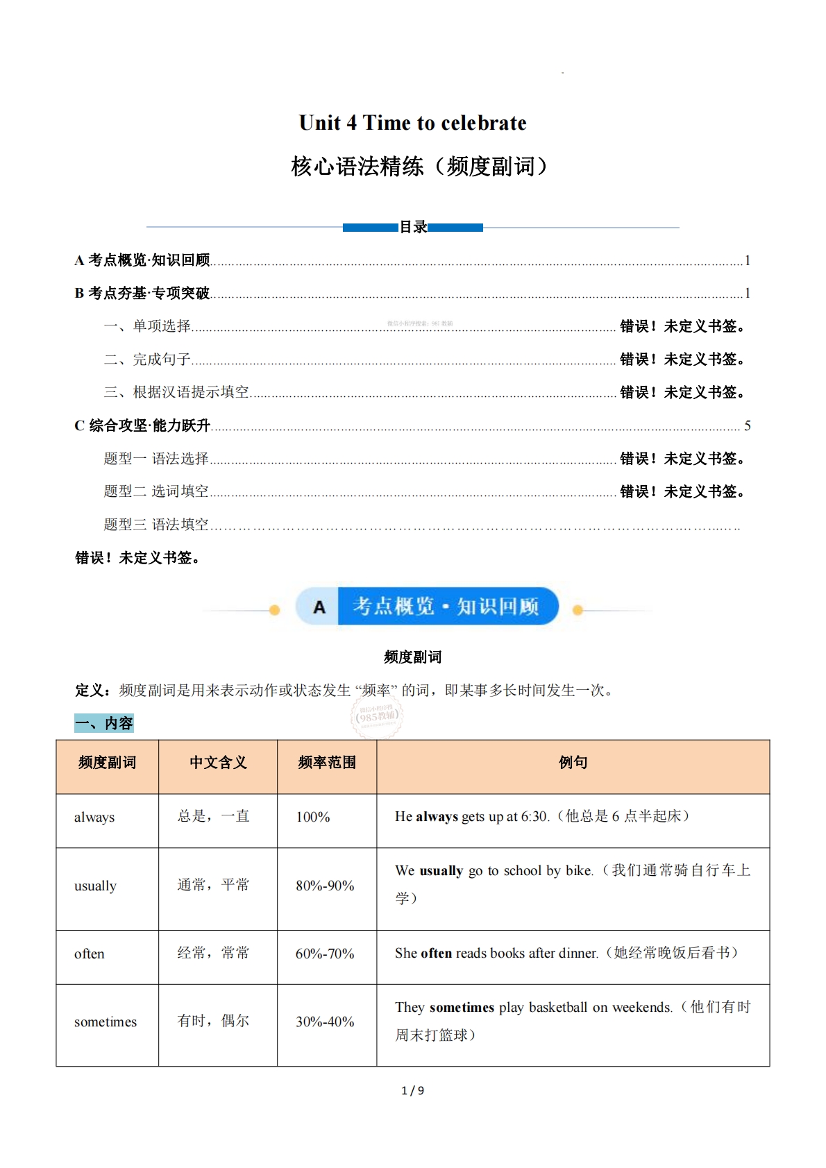 Unit 4 Time to celebrate 频度副词（单元核心语法精练）（原卷版）.pdf-七宝：认真做好一件事