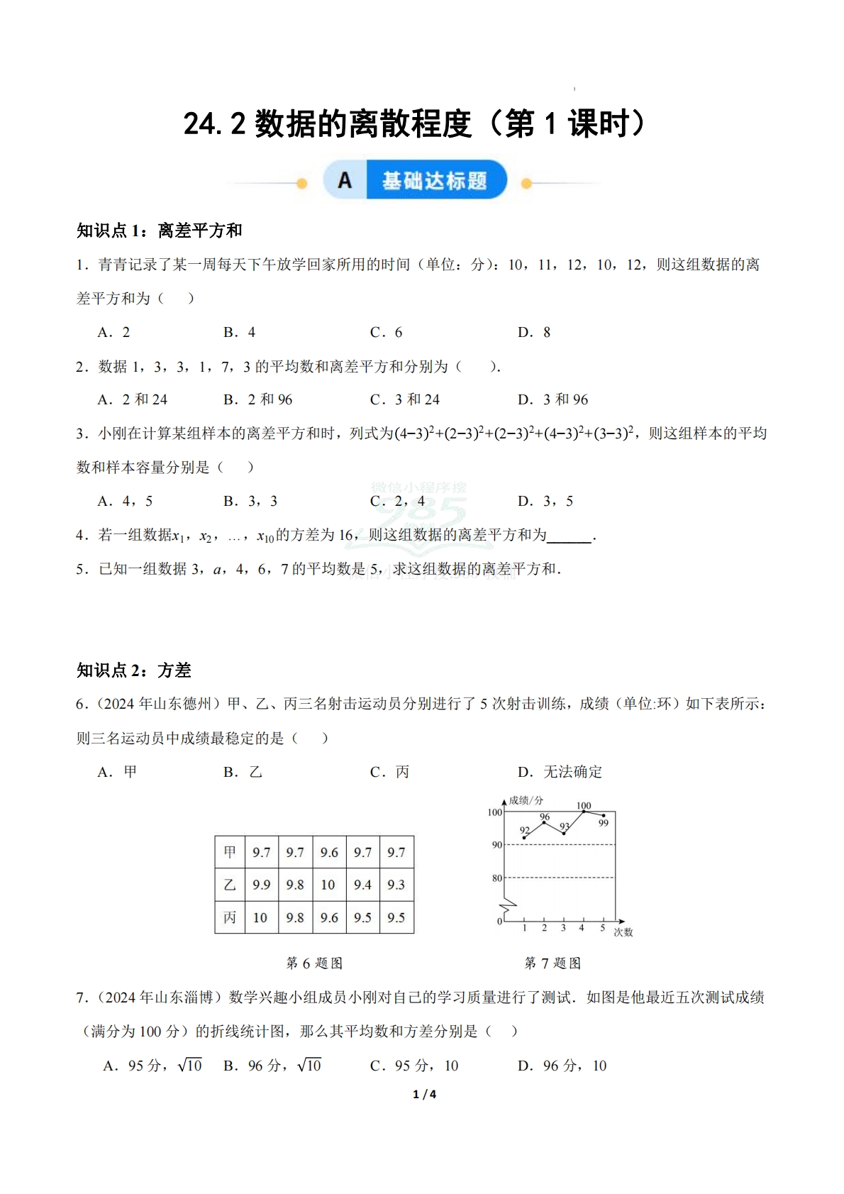 24.2数据的离散程度（第1课时）（ 分层作业）【原卷版】.pdf-七宝：认真做好一件事