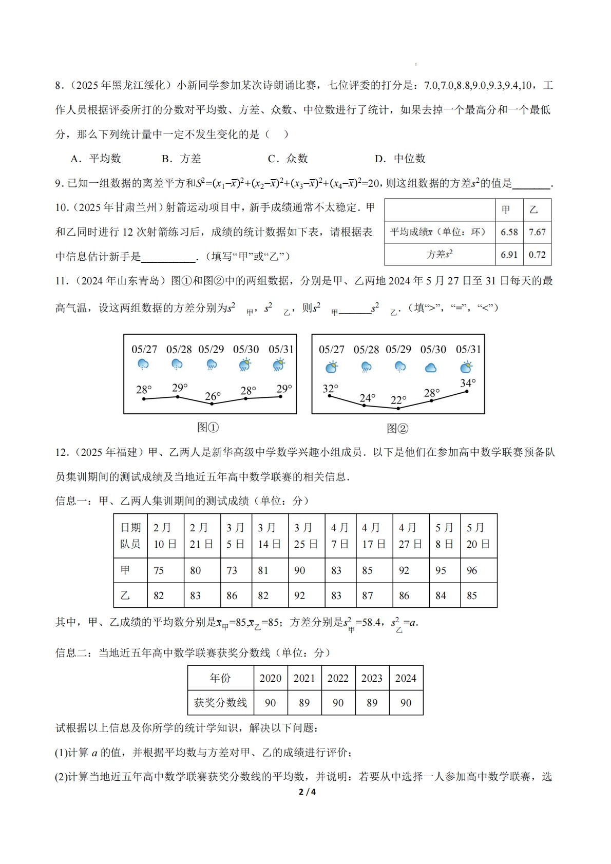 图片[2]-24.2数据的离散程度（第1课时）（ 分层作业）【原卷版】.pdf-七宝：认真做好一件事