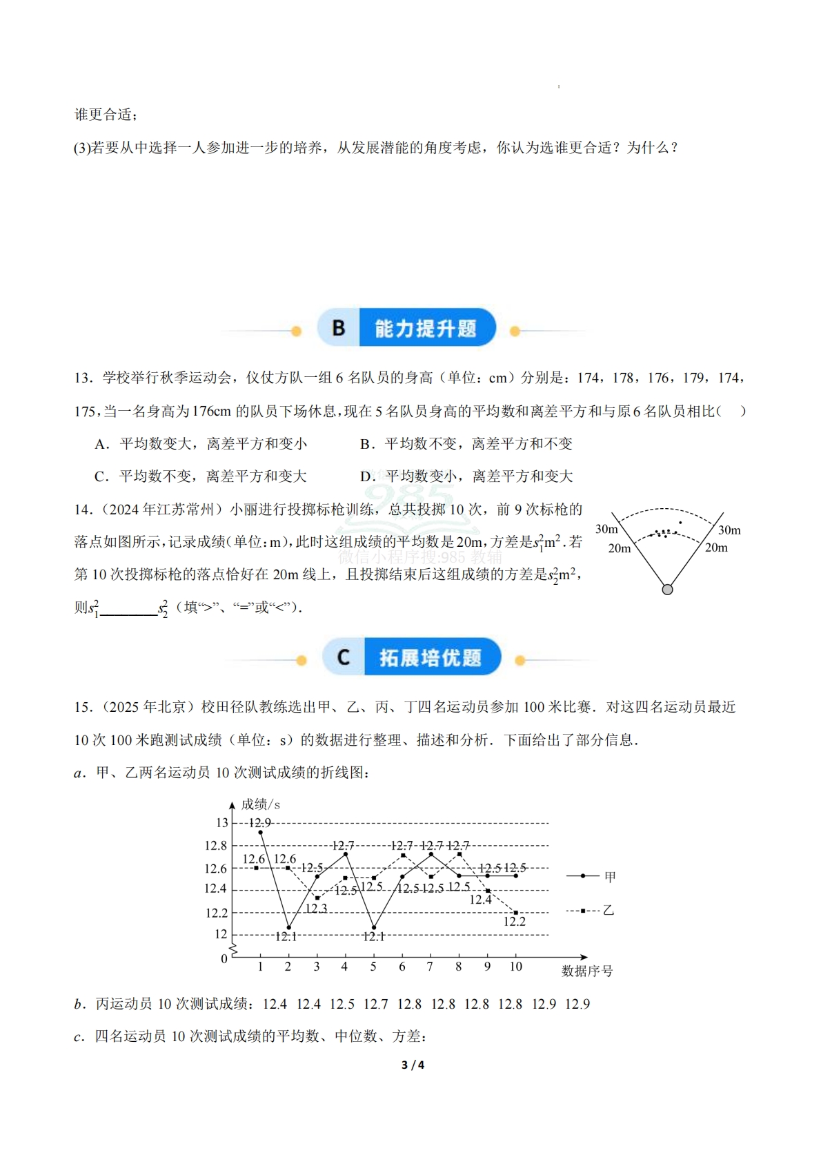 图片[3]-24.2数据的离散程度（第1课时）（ 分层作业）【原卷版】.pdf-七宝：认真做好一件事