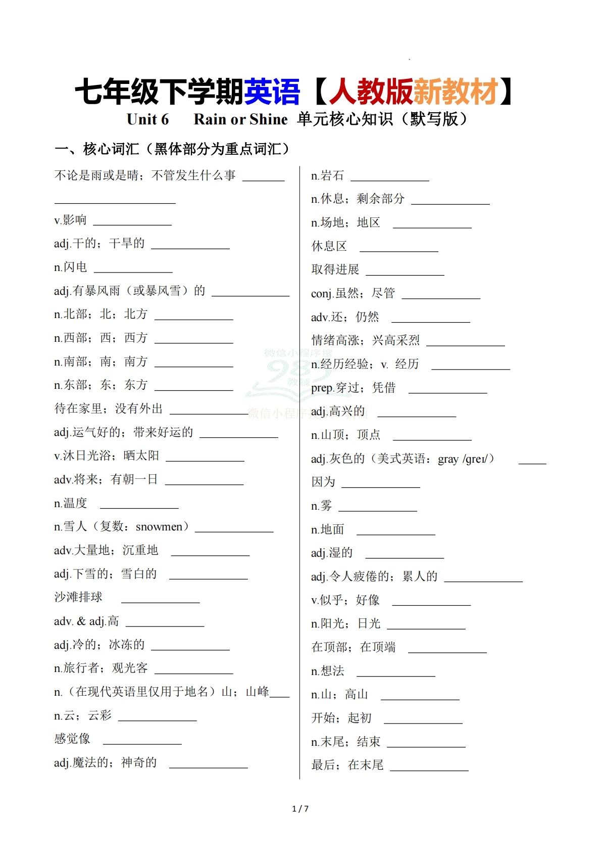 Unit 6   Rain or Shine 单元核心知识（背诵默写任务单）（默写版）.pdf-七宝：认真做好一件事