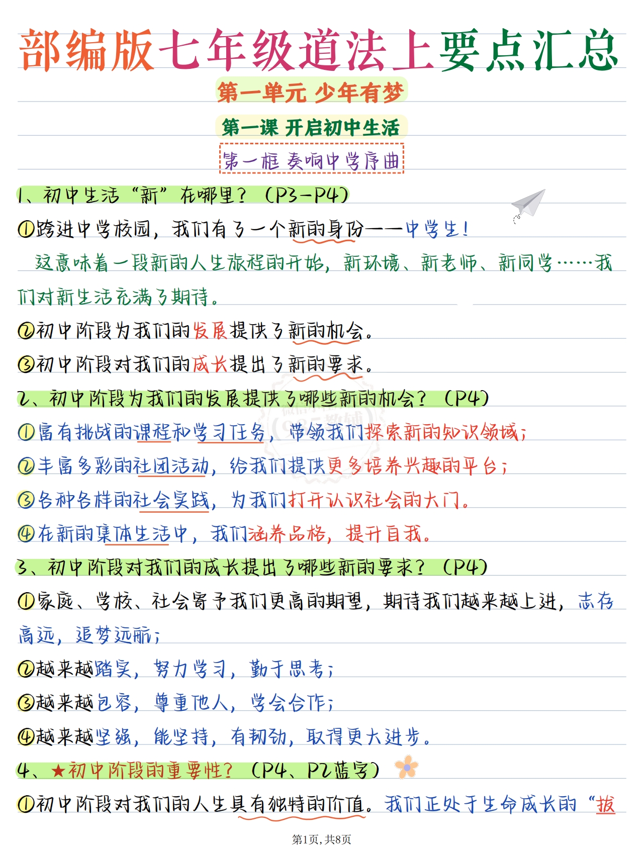七上道法第一单元.pdf-七宝：认真做好一件事