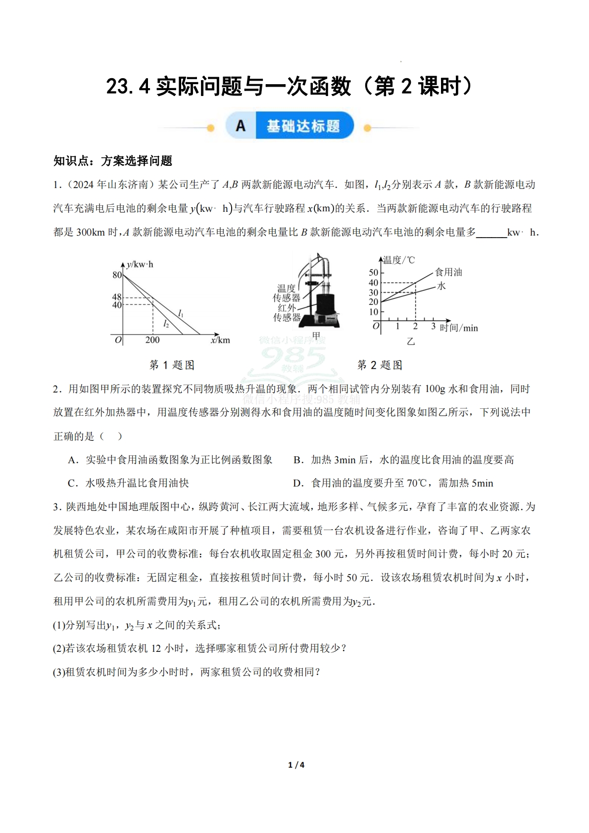 23.4实际问题与一次函数（第2课时）（ 分层作业）【原卷版】.pdf-七宝：认真做好一件事