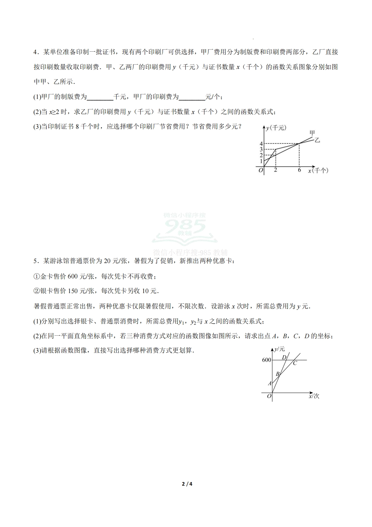 图片[2]-23.4实际问题与一次函数（第2课时）（ 分层作业）【原卷版】.pdf-七宝：认真做好一件事