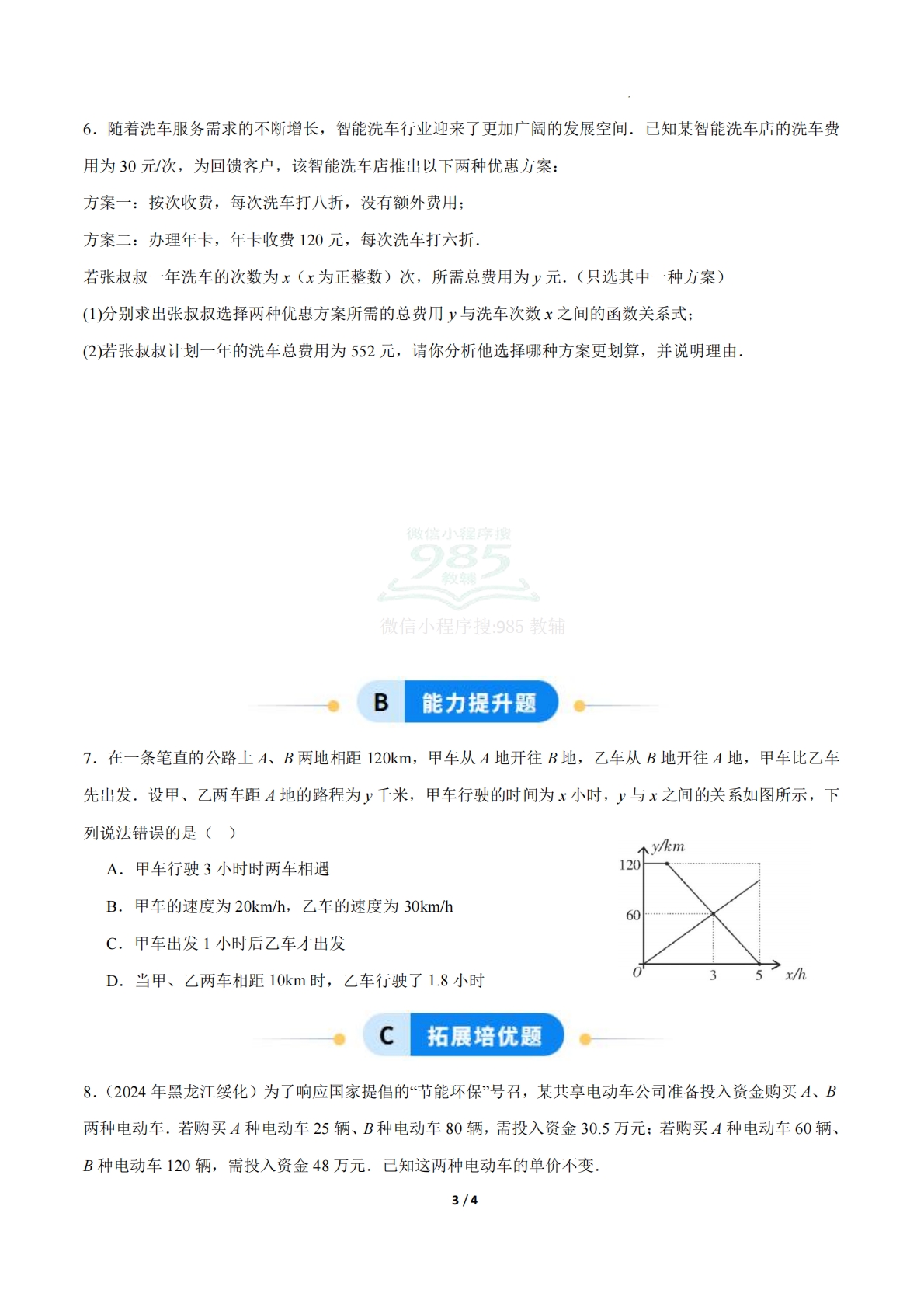 图片[3]-23.4实际问题与一次函数（第2课时）（ 分层作业）【原卷版】.pdf-七宝：认真做好一件事