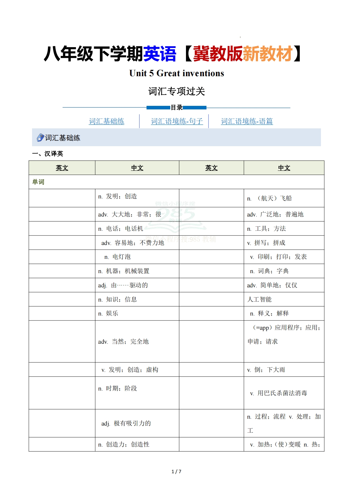 Unit 5 Great inventions （重难词汇精练）（原卷版）.pdf-七宝：认真做好一件事
