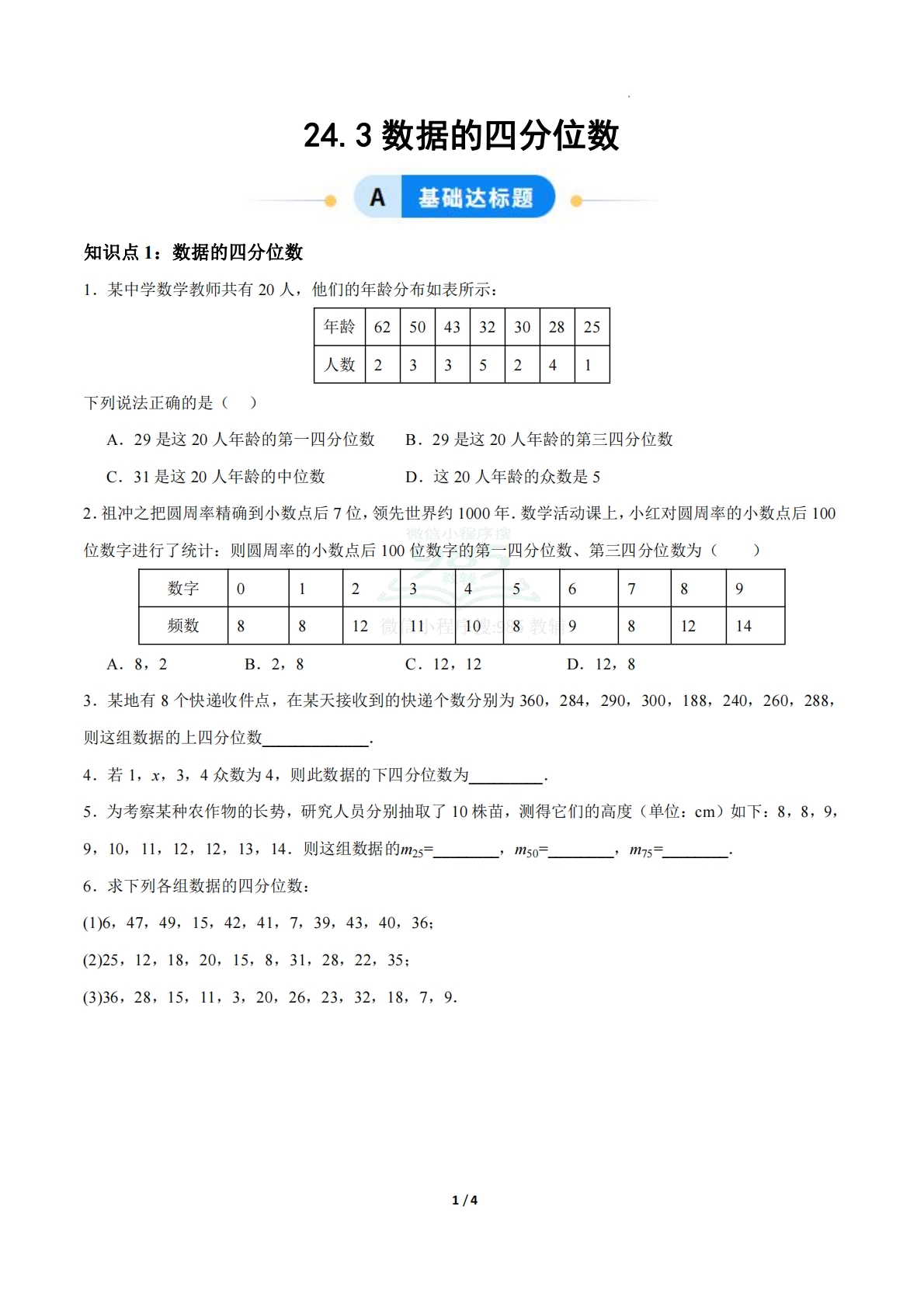 24.3数据的四分位数（ 分层作业）【原卷版】.pdf-七宝：认真做好一件事