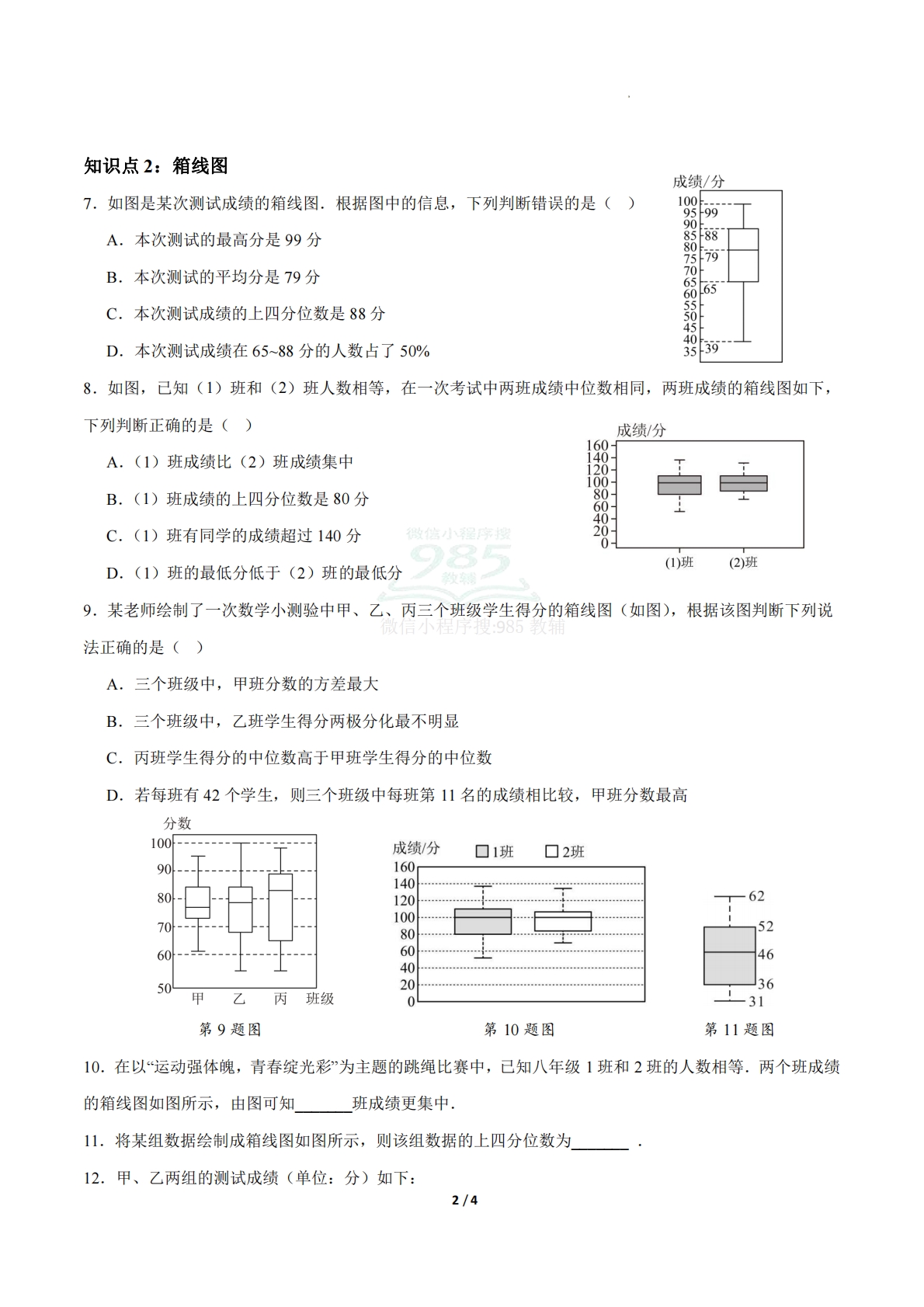 图片[2]-24.3数据的四分位数（ 分层作业）【原卷版】.pdf-七宝：认真做好一件事