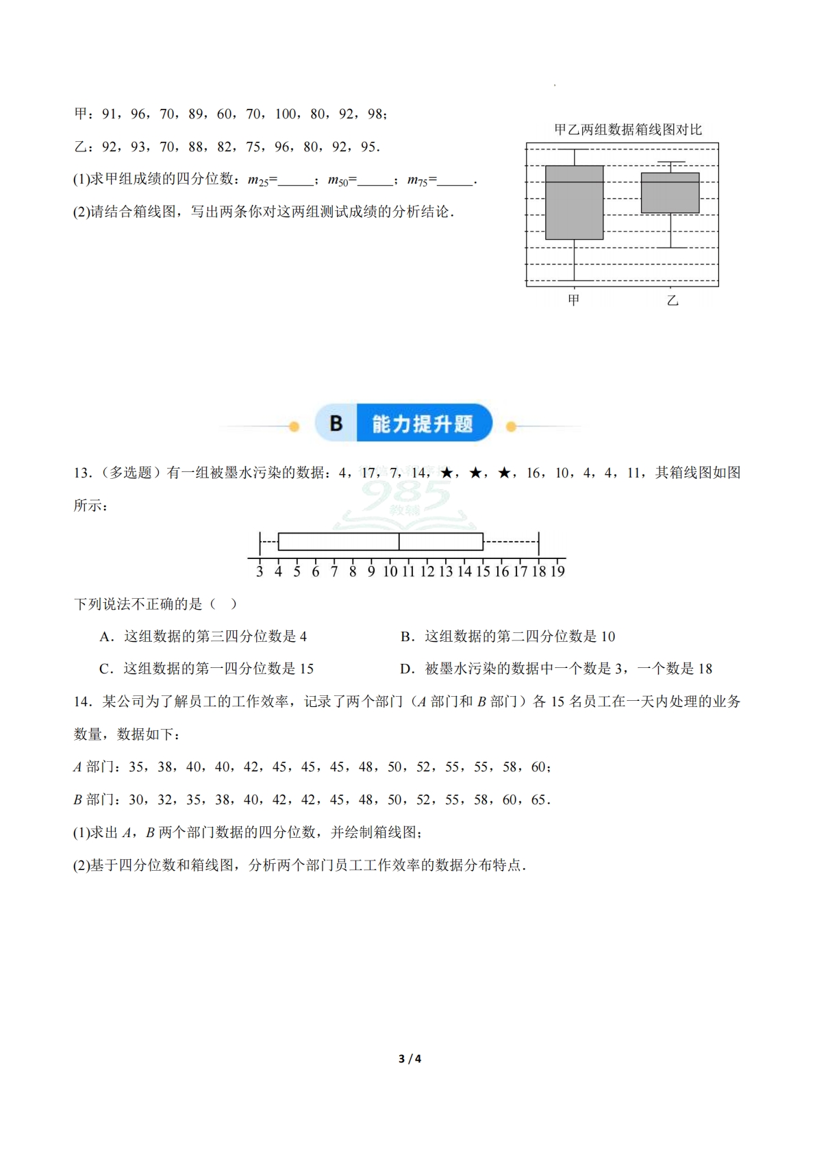 图片[3]-24.3数据的四分位数（ 分层作业）【原卷版】.pdf-七宝：认真做好一件事