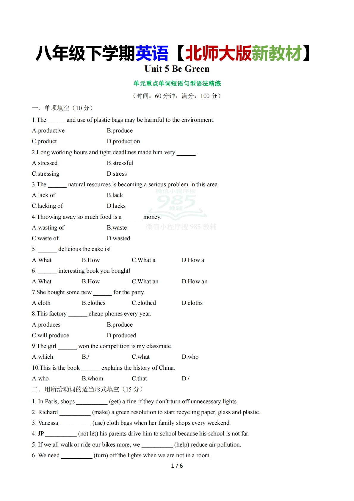 Unit 5 Be Green单词短语句型语法（教材考点精练）（原卷版）.pdf-七宝：认真做好一件事