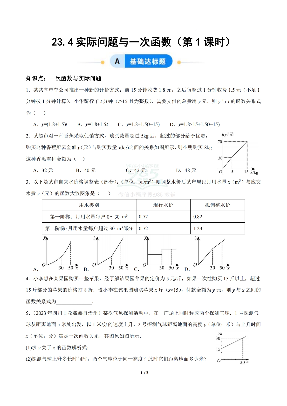 23.4实际问题与一次函数（第1课时）（ 分层作业）【原卷版】.pdf-七宝：认真做好一件事