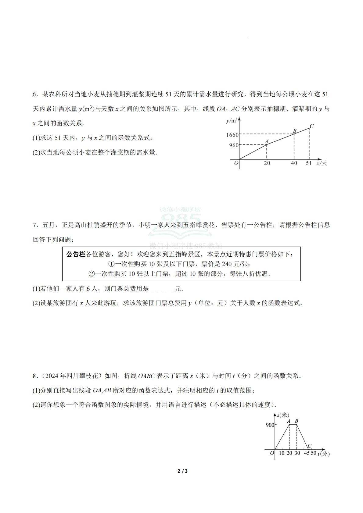 图片[2]-23.4实际问题与一次函数（第1课时）（ 分层作业）【原卷版】.pdf-七宝：认真做好一件事