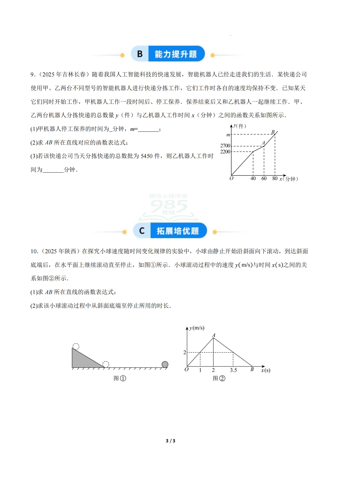 图片[3]-23.4实际问题与一次函数（第1课时）（ 分层作业）【原卷版】.pdf-七宝：认真做好一件事