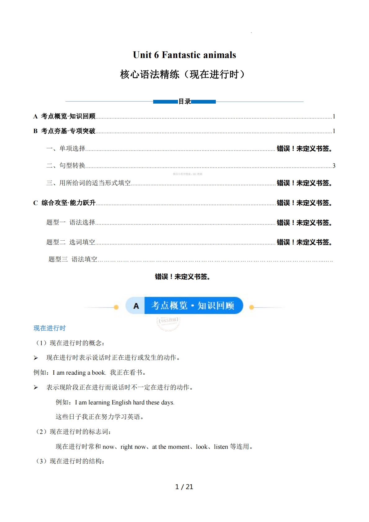 Unit 6 Fantastic animals 现在进行时（单元核心语法精练）（解析版).pdf-七宝：认真做好一件事