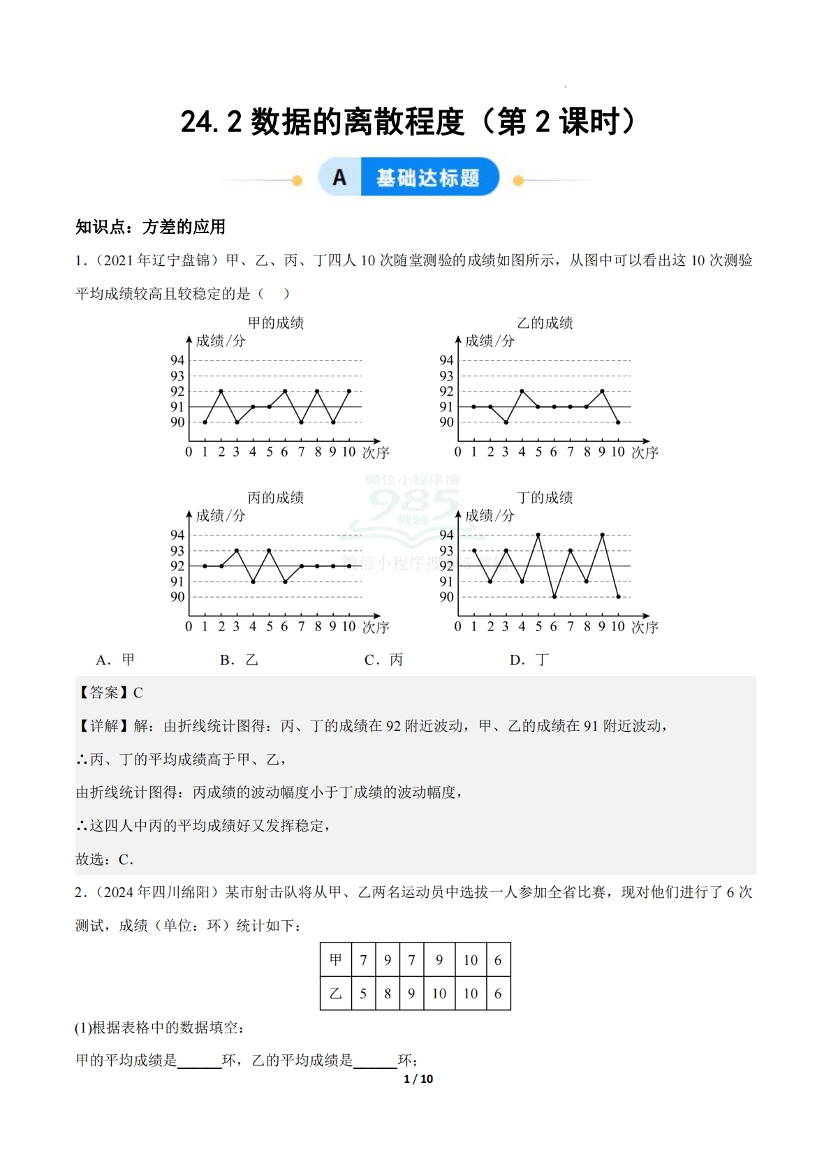 24.2数据的离散程度（第2课时）（ 分层作业）【解析版】.pdf-七宝：认真做好一件事