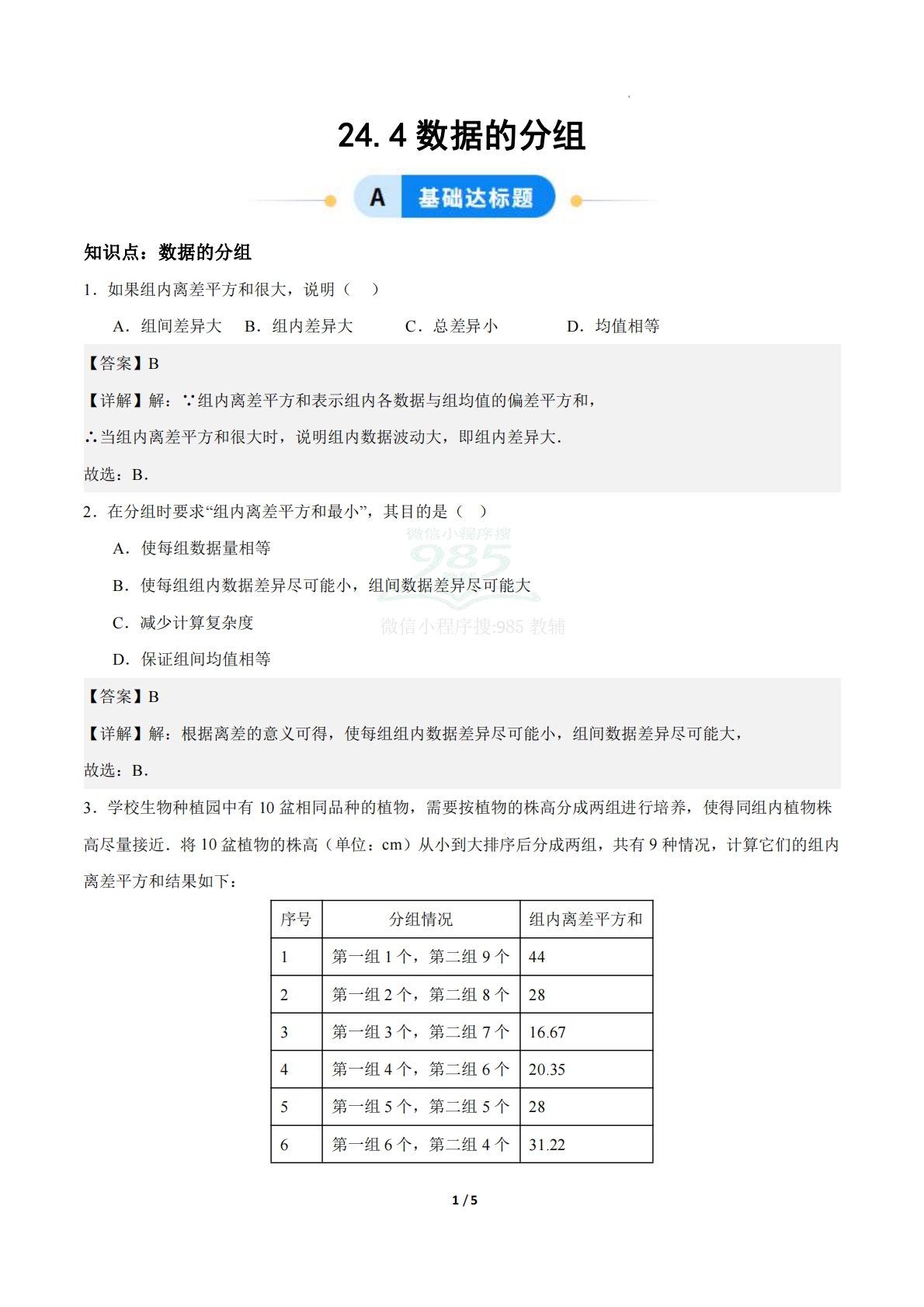 24.4数据的分组（ 分层作业）【解析版】.pdf-七宝：认真做好一件事