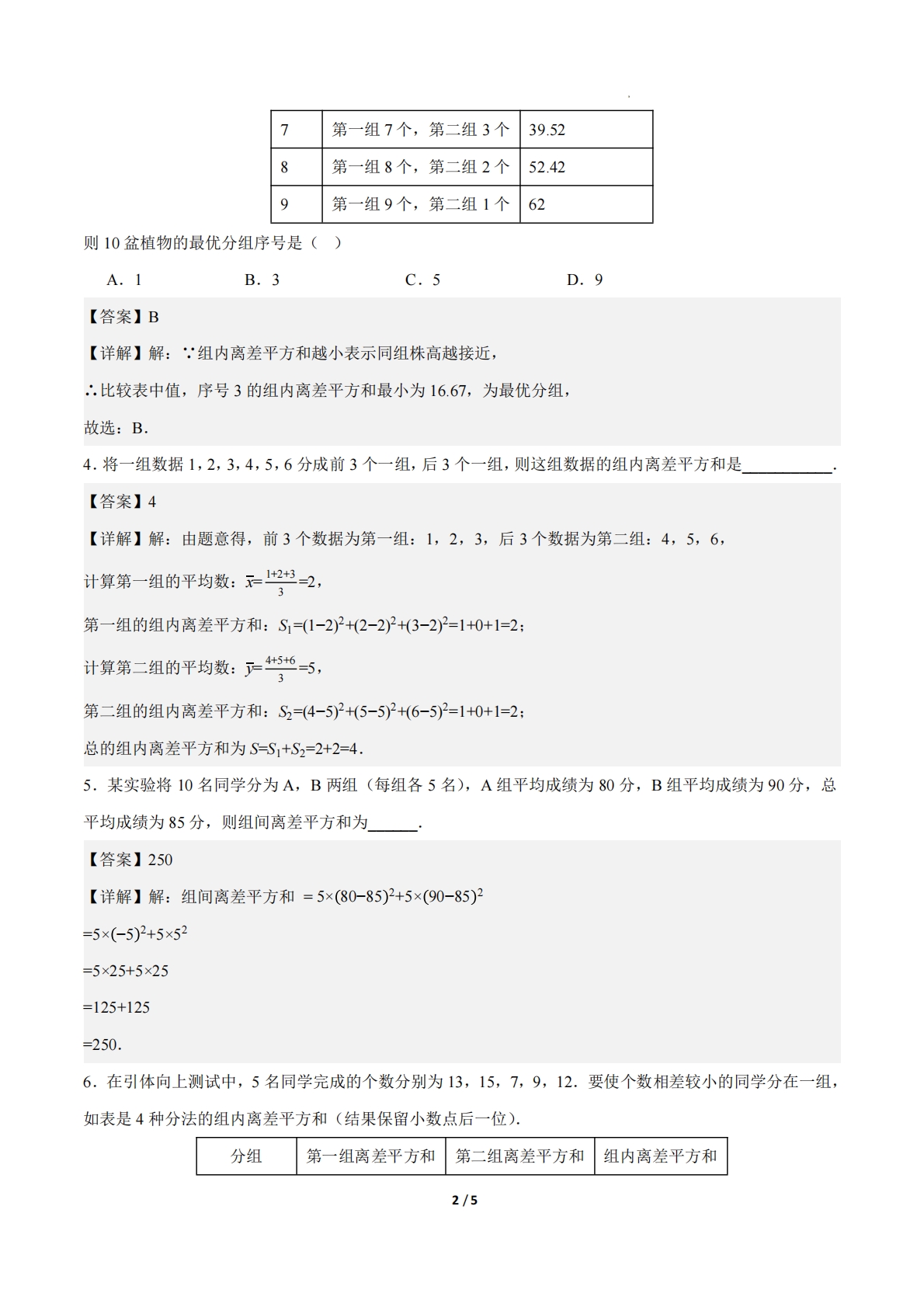 图片[2]-24.4数据的分组（ 分层作业）【解析版】.pdf-七宝：认真做好一件事