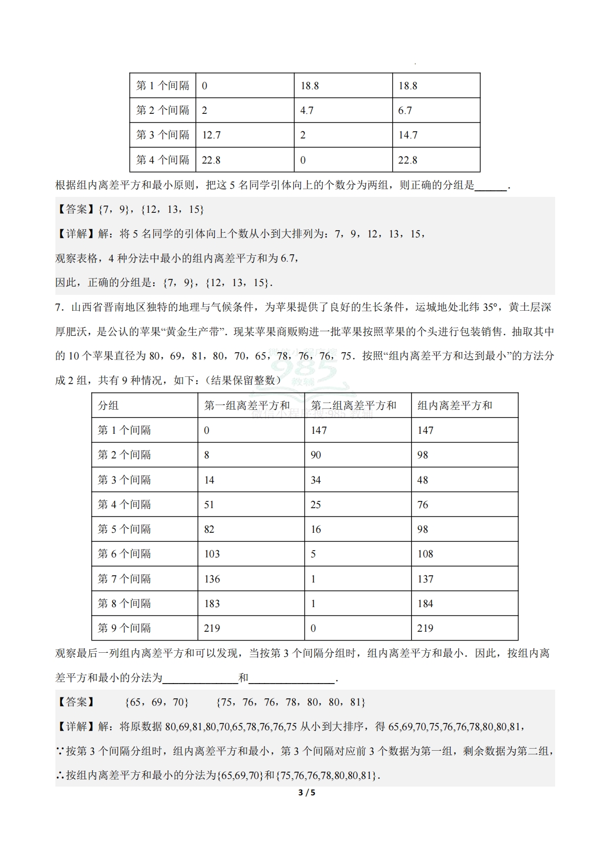 图片[3]-24.4数据的分组（ 分层作业）【解析版】.pdf-七宝：认真做好一件事