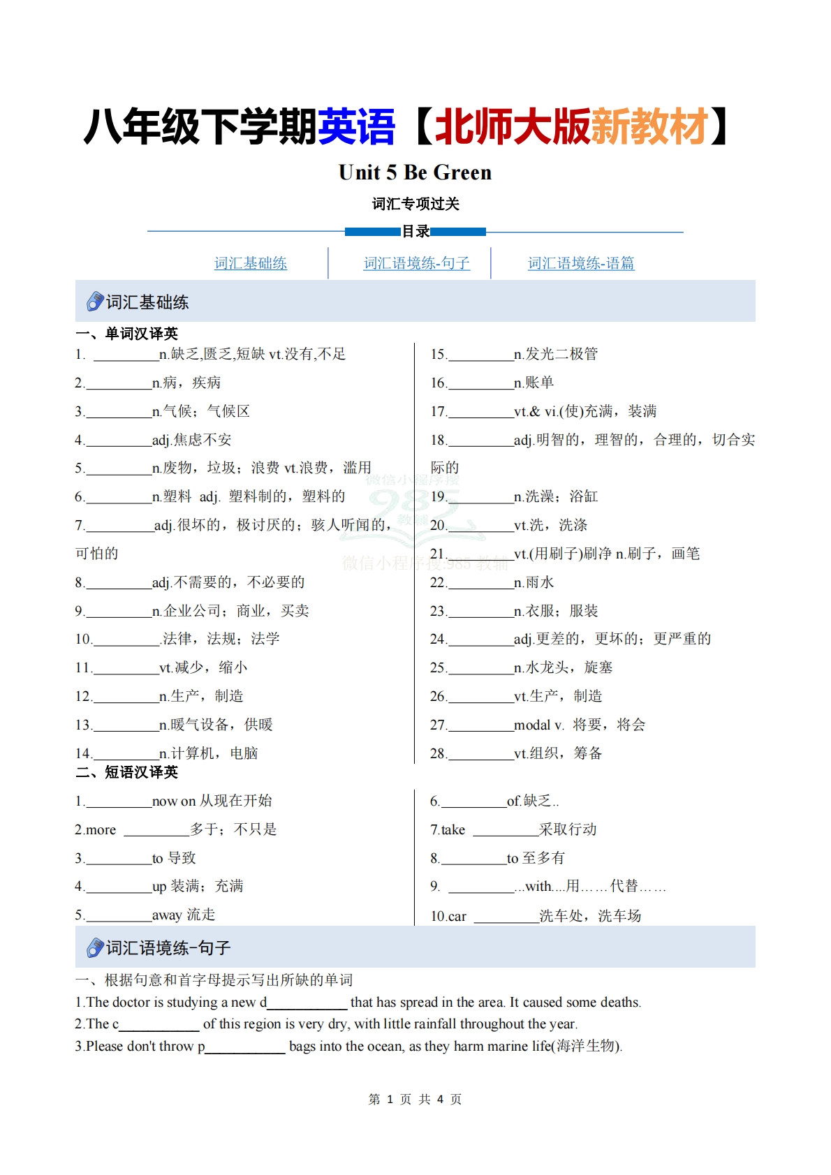 Unit 5 Be Green（重难词汇精练）（原卷版）.pdf-七宝：认真做好一件事