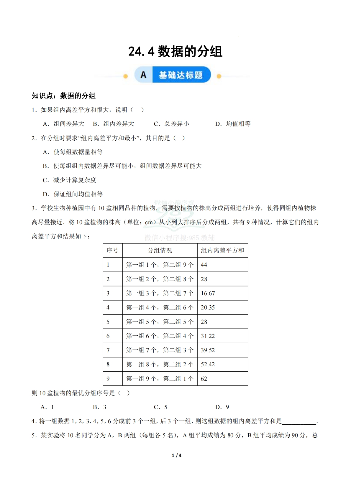 24.4数据的分组（ 分层作业）【原卷版】.pdf-七宝：认真做好一件事