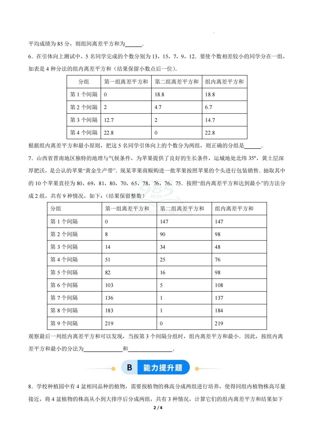 图片[2]-24.4数据的分组（ 分层作业）【原卷版】.pdf-七宝：认真做好一件事