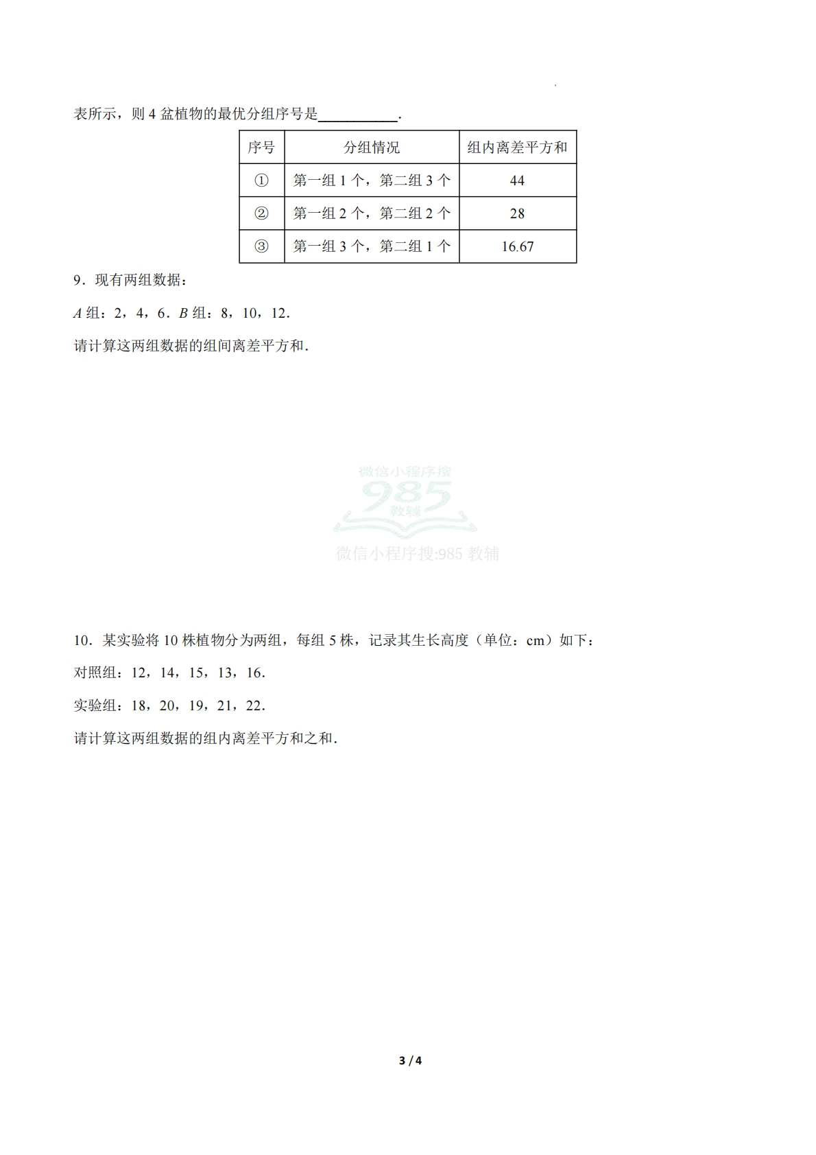 图片[3]-24.4数据的分组（ 分层作业）【原卷版】.pdf-七宝：认真做好一件事