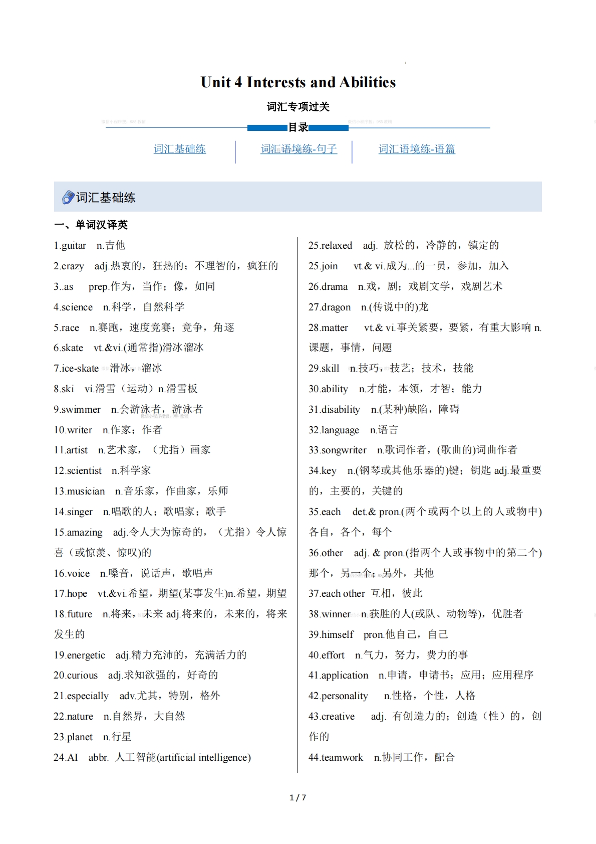 Unit 4 Interests and Abilities（重难词汇精练）（解析版）.pdf-七宝：认真做好一件事