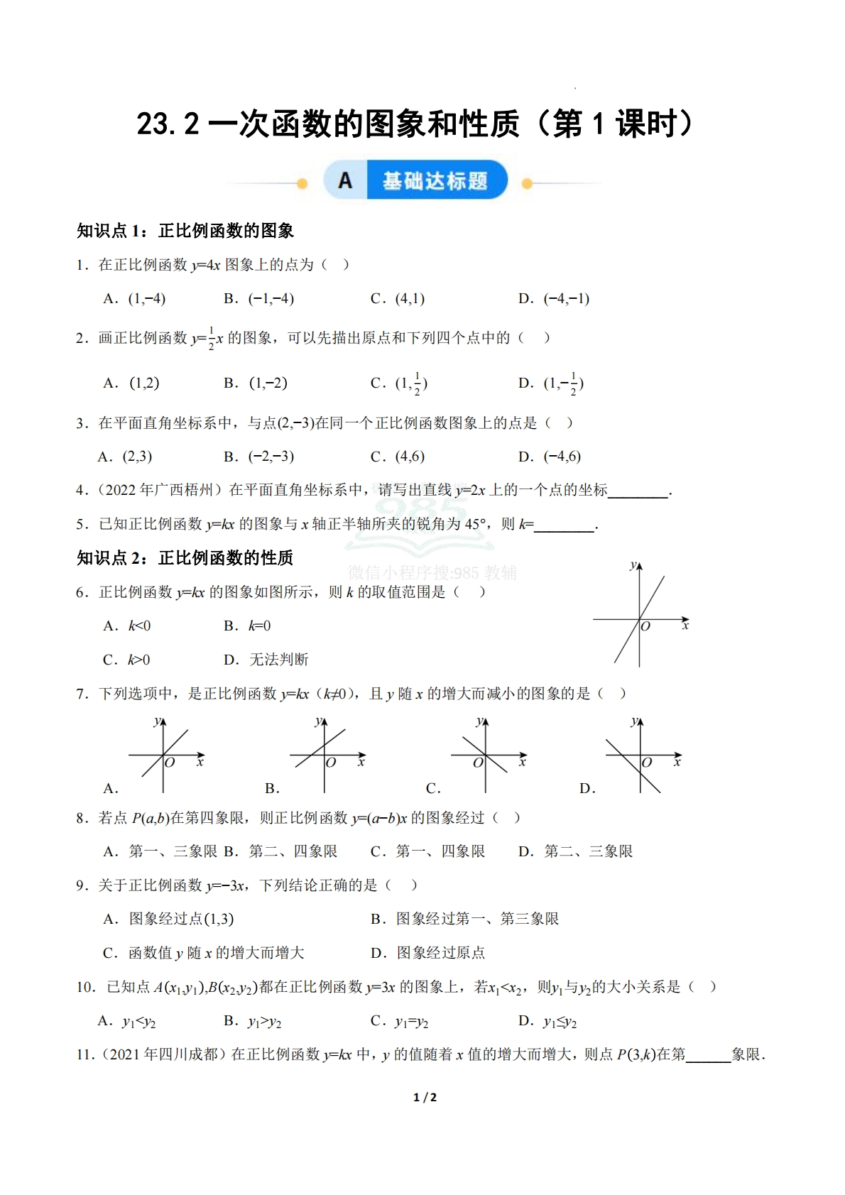 23.2一次函数的图象和性质（第1课时）（ 分层作业）【原卷版】.pdf-七宝：认真做好一件事