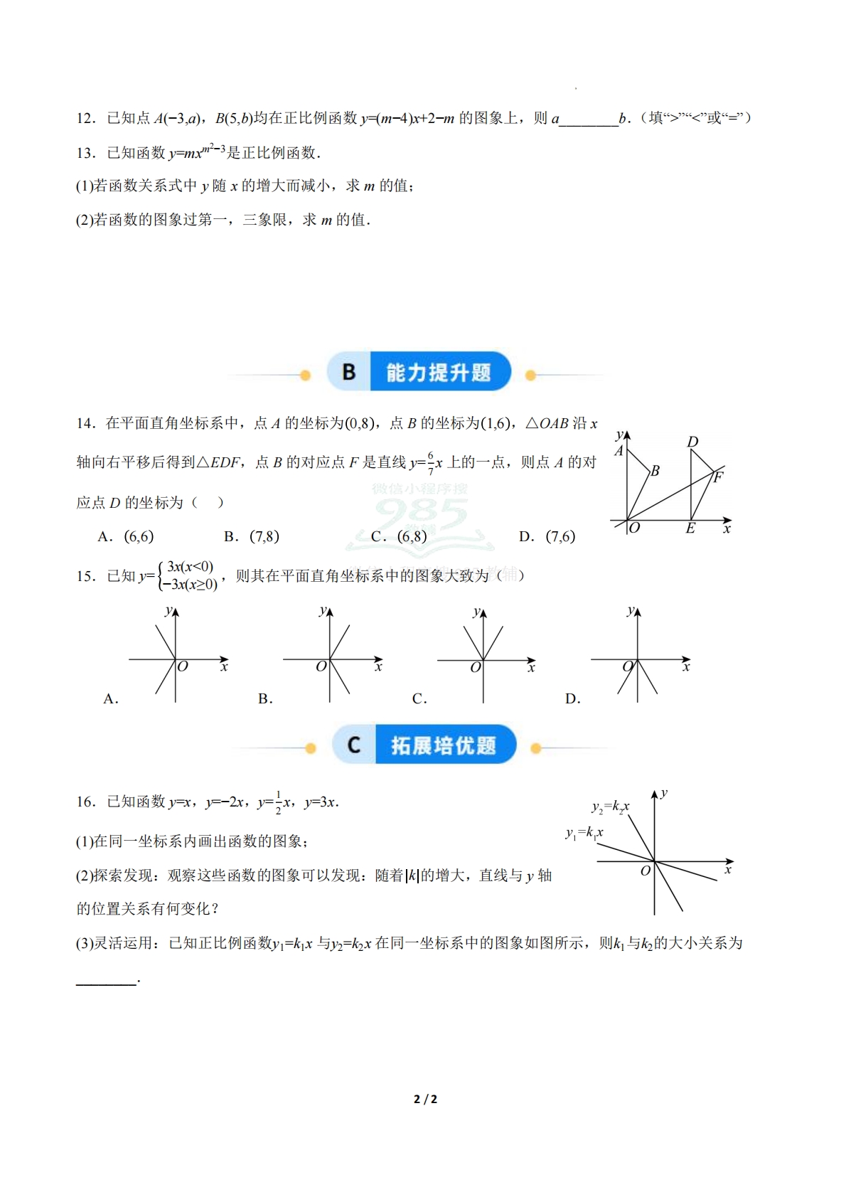 图片[2]-23.2一次函数的图象和性质（第1课时）（ 分层作业）【原卷版】.pdf-七宝：认真做好一件事