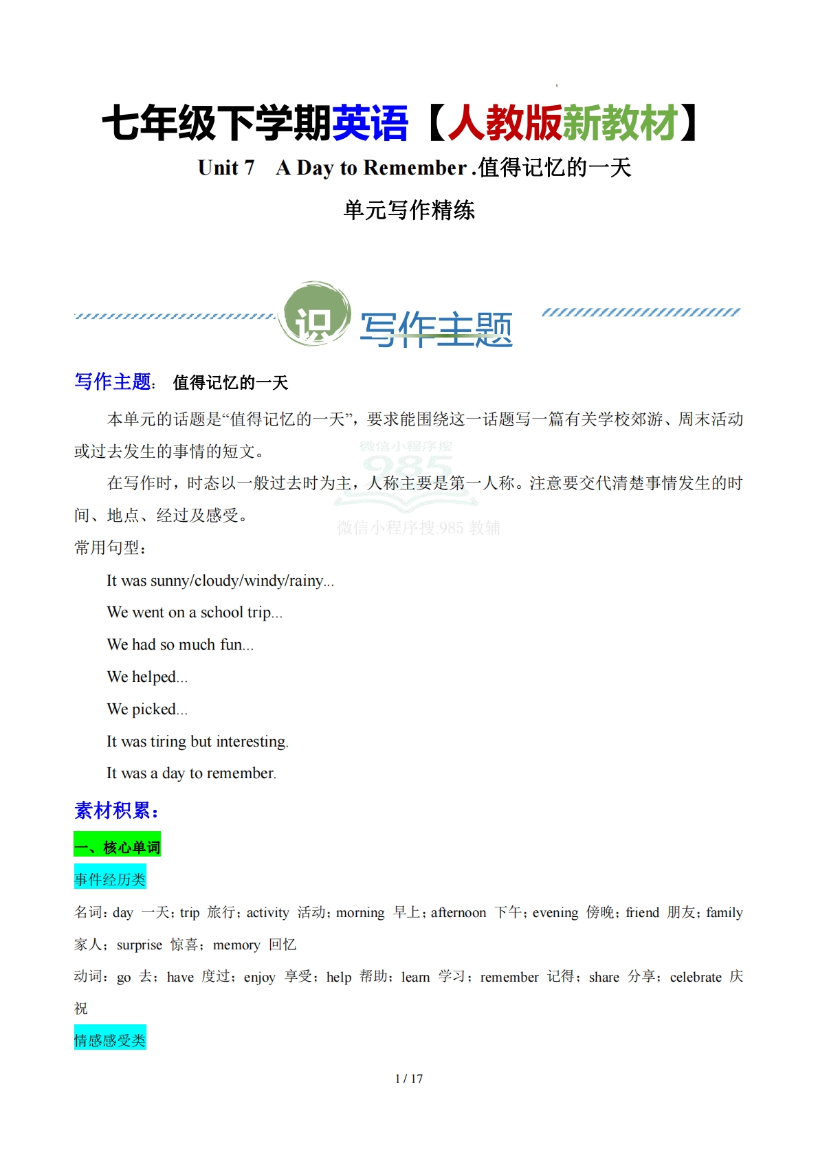 Unit 7 A Day to Remember .值得记忆的一天（单元写作精练）（解析版）.pdf-七宝：认真做好一件事