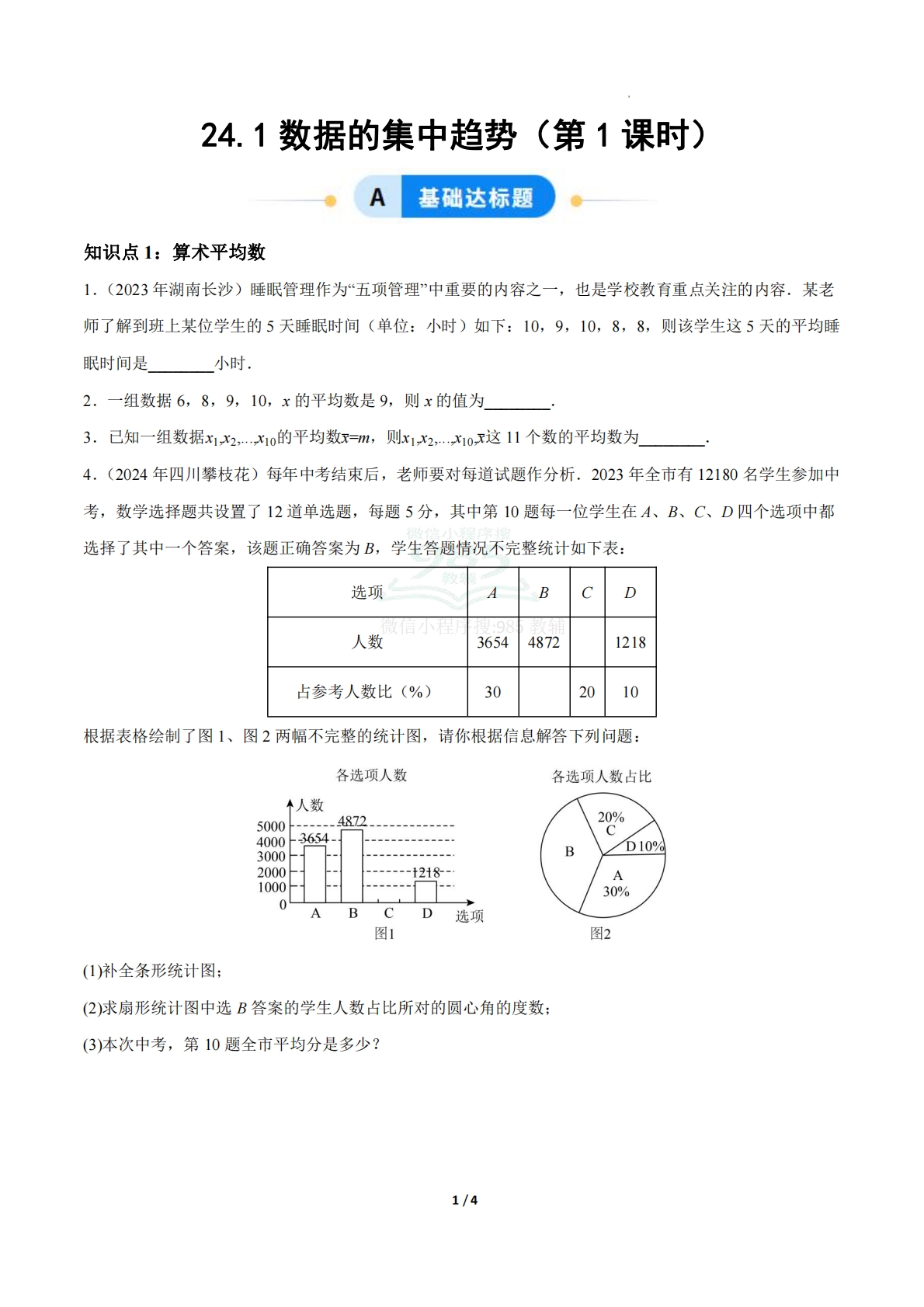 24.1数据的集中趋势（第1课时）（ 分层作业）【原卷版】.pdf-七宝：认真做好一件事