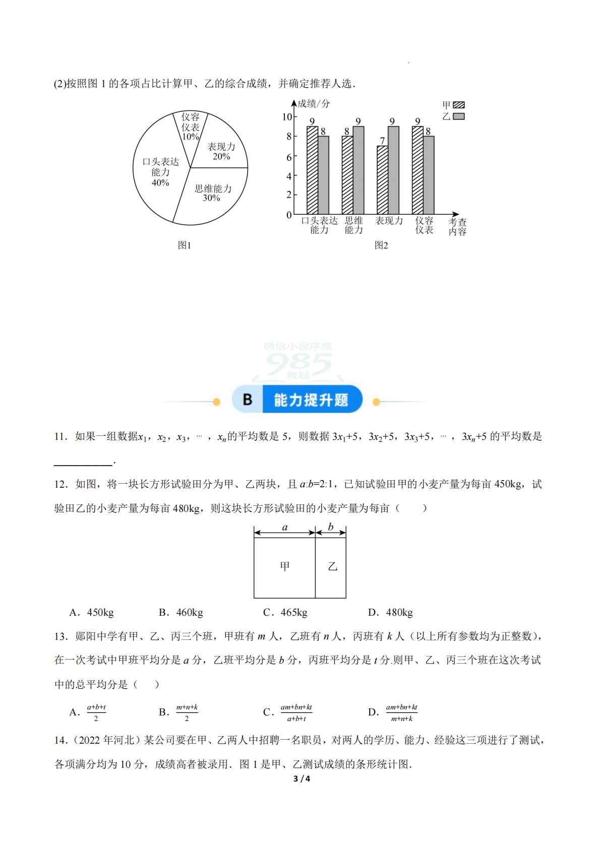 图片[3]-24.1数据的集中趋势（第1课时）（ 分层作业）【原卷版】.pdf-七宝：认真做好一件事