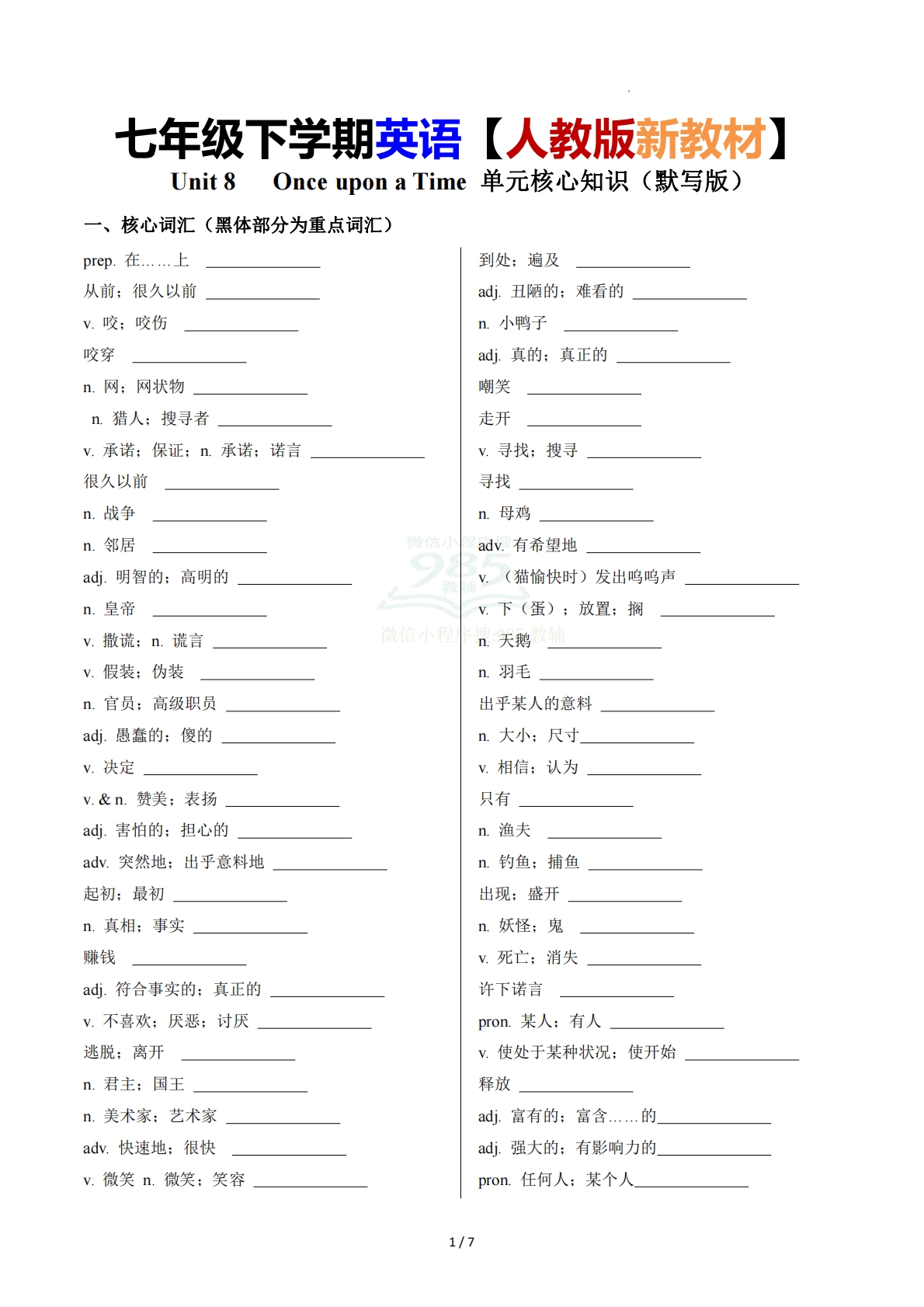 Unit 8   Once upon a Time 单元核心知识（背诵默写任务单）（默写版）.pdf-七宝：认真做好一件事