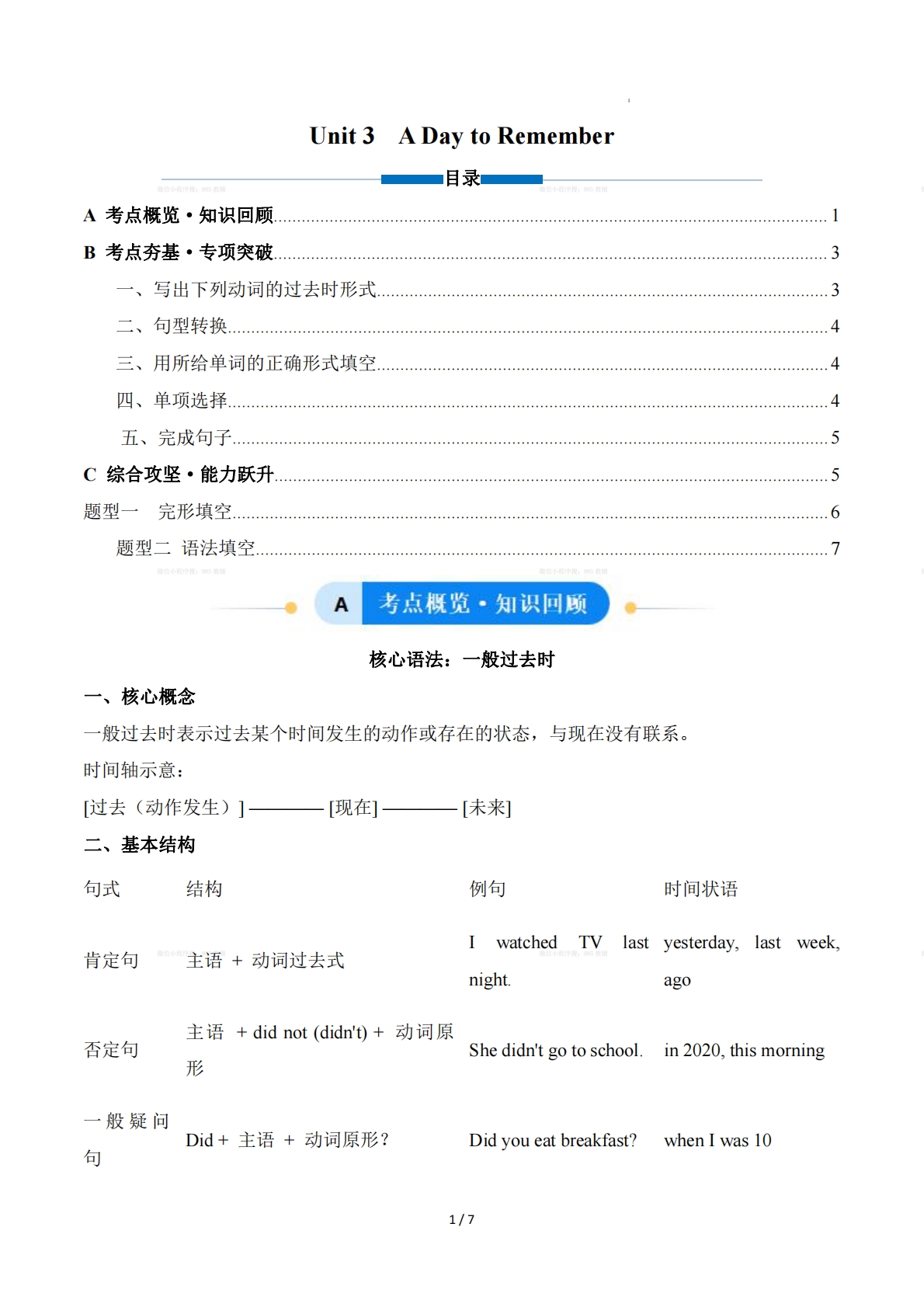Unit 3 A day to Remember难忘的一天，一般过去时（单元核心语法精练）（原卷版）.pdf-七宝：认真做好一件事