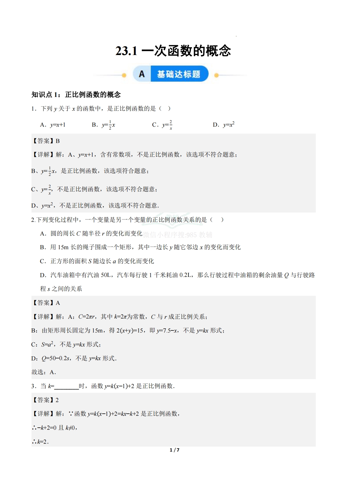 23.1一次函数的概念（分层作业）【解析版】.pdf-七宝：认真做好一件事