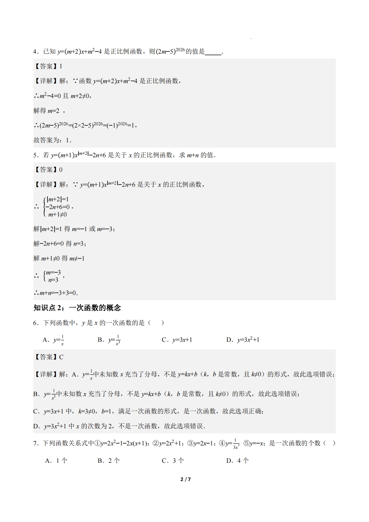 图片[2]-23.1一次函数的概念（分层作业）【解析版】.pdf-七宝：认真做好一件事