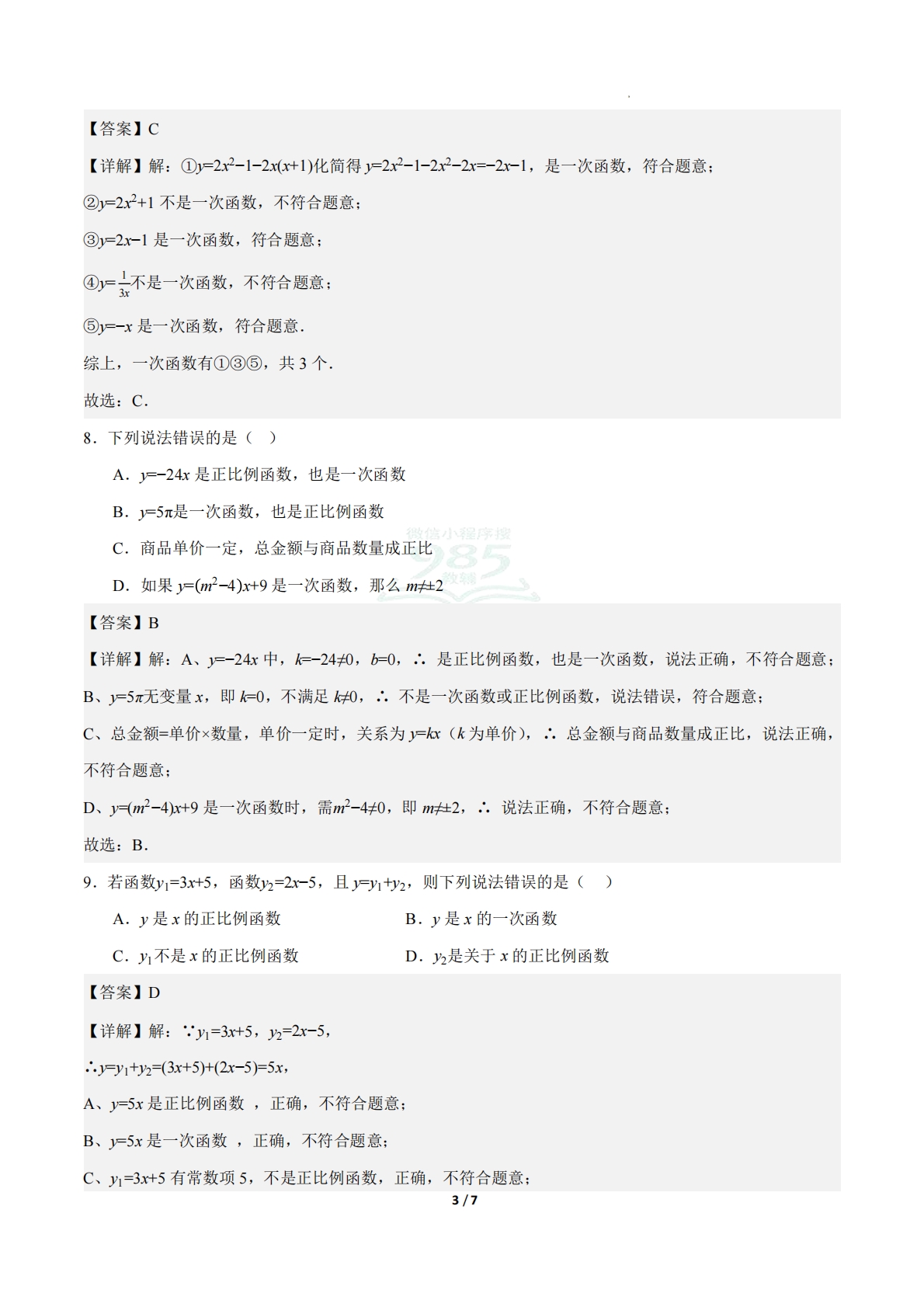 图片[3]-23.1一次函数的概念（分层作业）【解析版】.pdf-七宝：认真做好一件事
