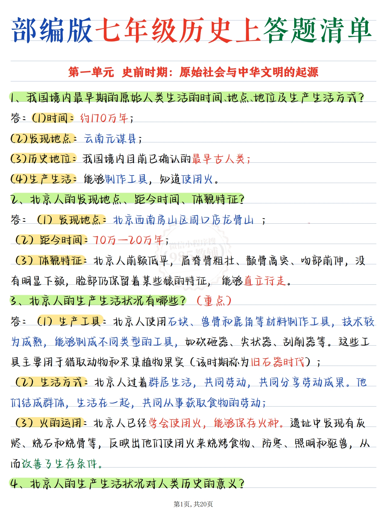 七年级历史上答题清单 .pdf-七宝：认真做好一件事