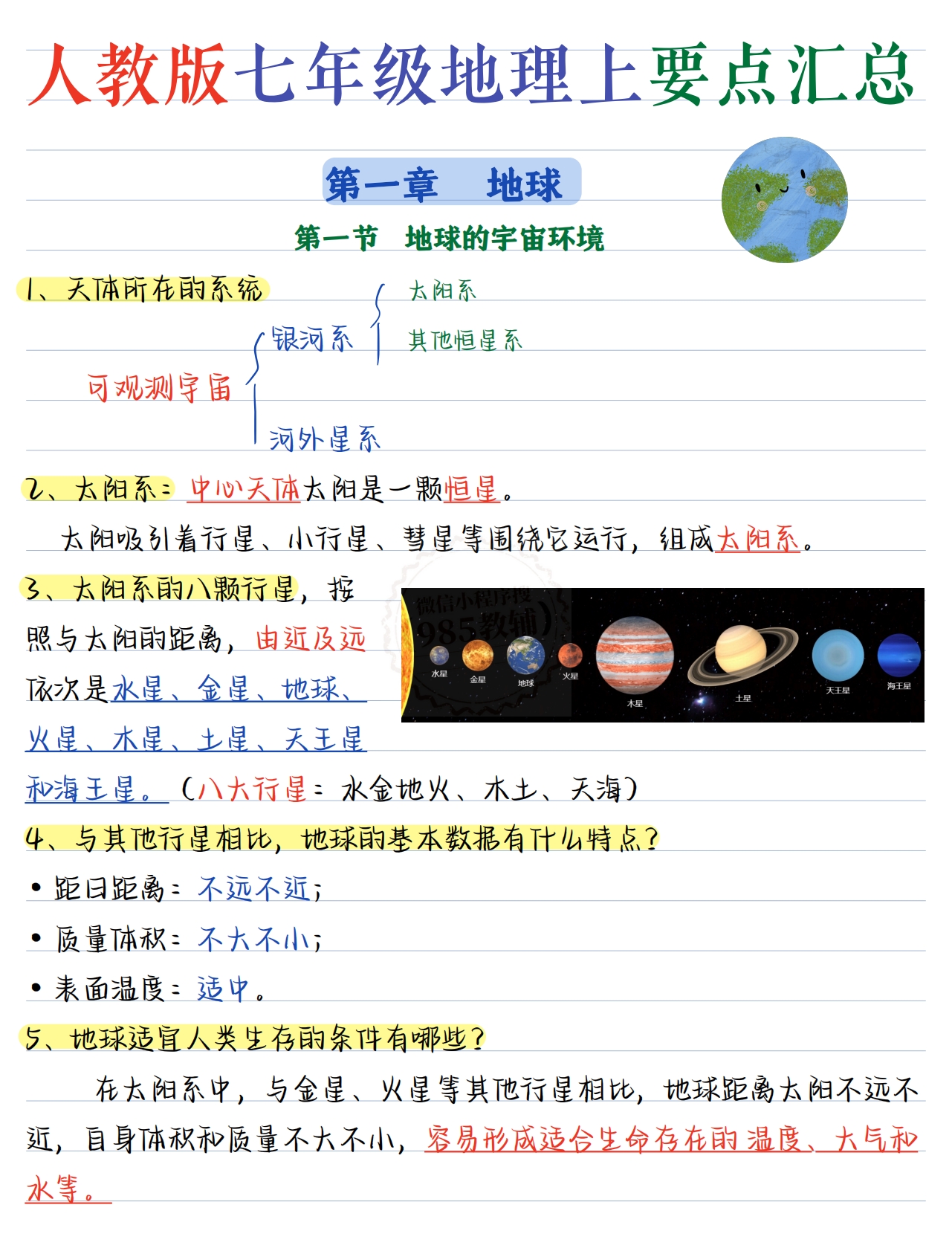 七上地理第一章.pdf-七宝：认真做好一件事