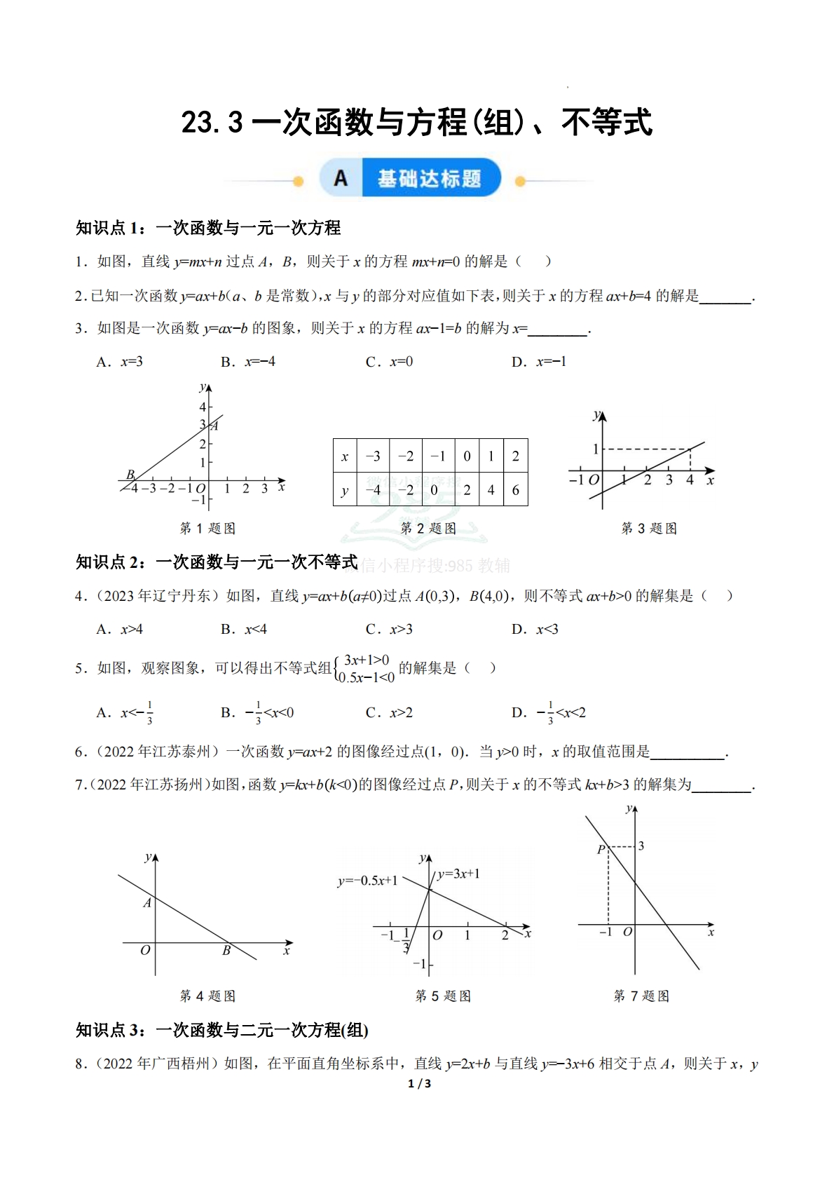 23.3一次函数与方程(组)、不等式（ 分层作业）【原卷版】.pdf-七宝：认真做好一件事