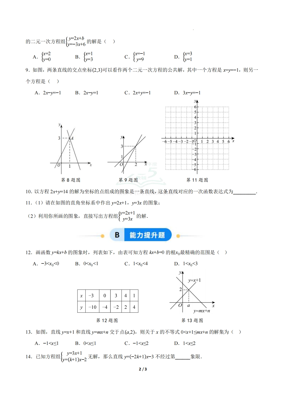 图片[2]-23.3一次函数与方程(组)、不等式（ 分层作业）【原卷版】.pdf-七宝：认真做好一件事