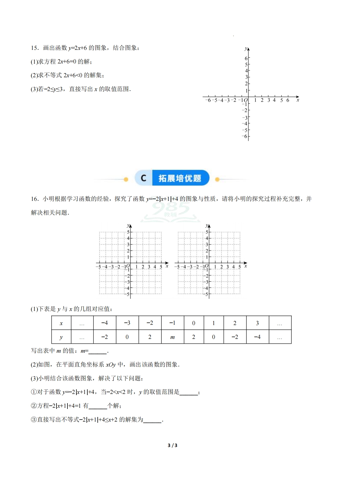 图片[3]-23.3一次函数与方程(组)、不等式（ 分层作业）【原卷版】.pdf-七宝：认真做好一件事