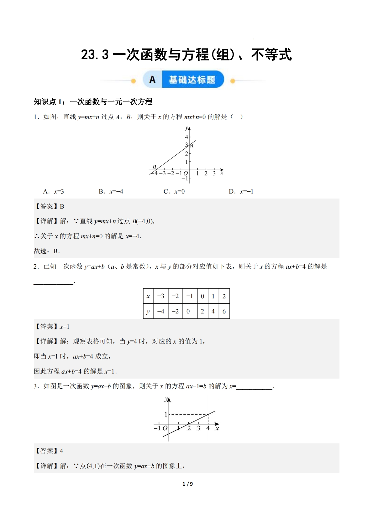 23.3一次函数与方程(组)、不等式（ 分层作业）【解析版】.pdf-七宝：认真做好一件事
